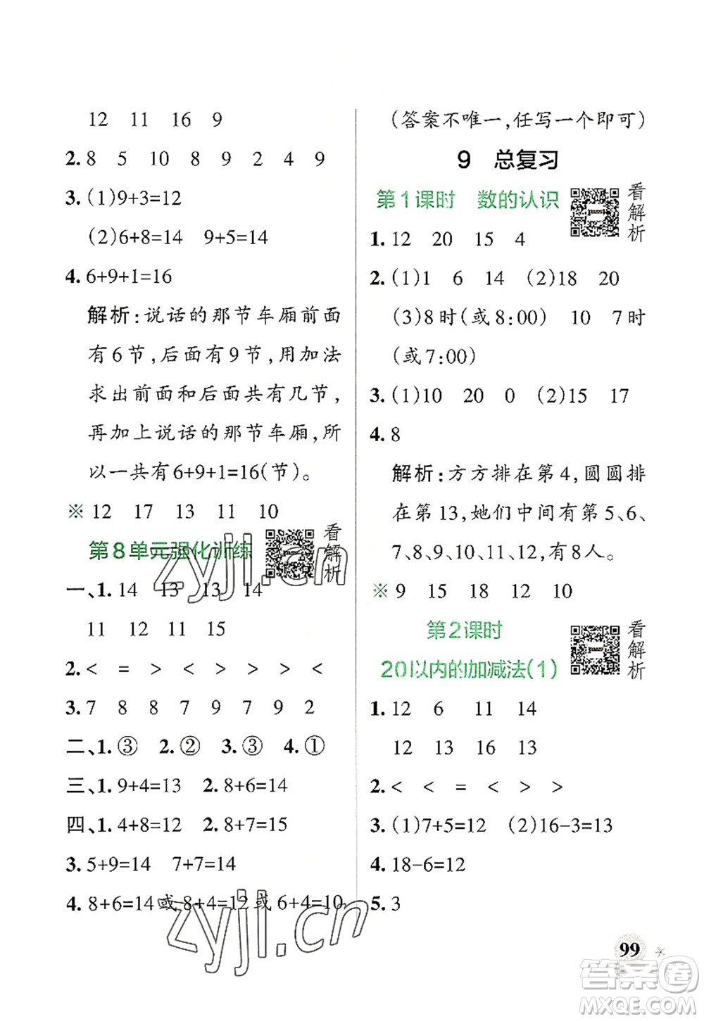 遼寧教育出版社2022PASS小學(xué)學(xué)霸作業(yè)本一年級(jí)數(shù)學(xué)上冊(cè)RJ人教版答案