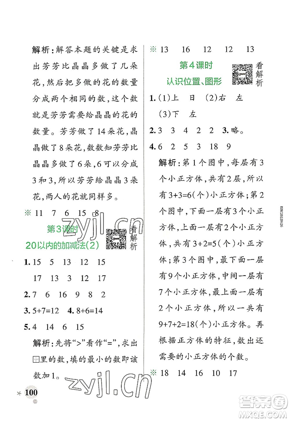 遼寧教育出版社2022PASS小學(xué)學(xué)霸作業(yè)本一年級(jí)數(shù)學(xué)上冊(cè)RJ人教版答案