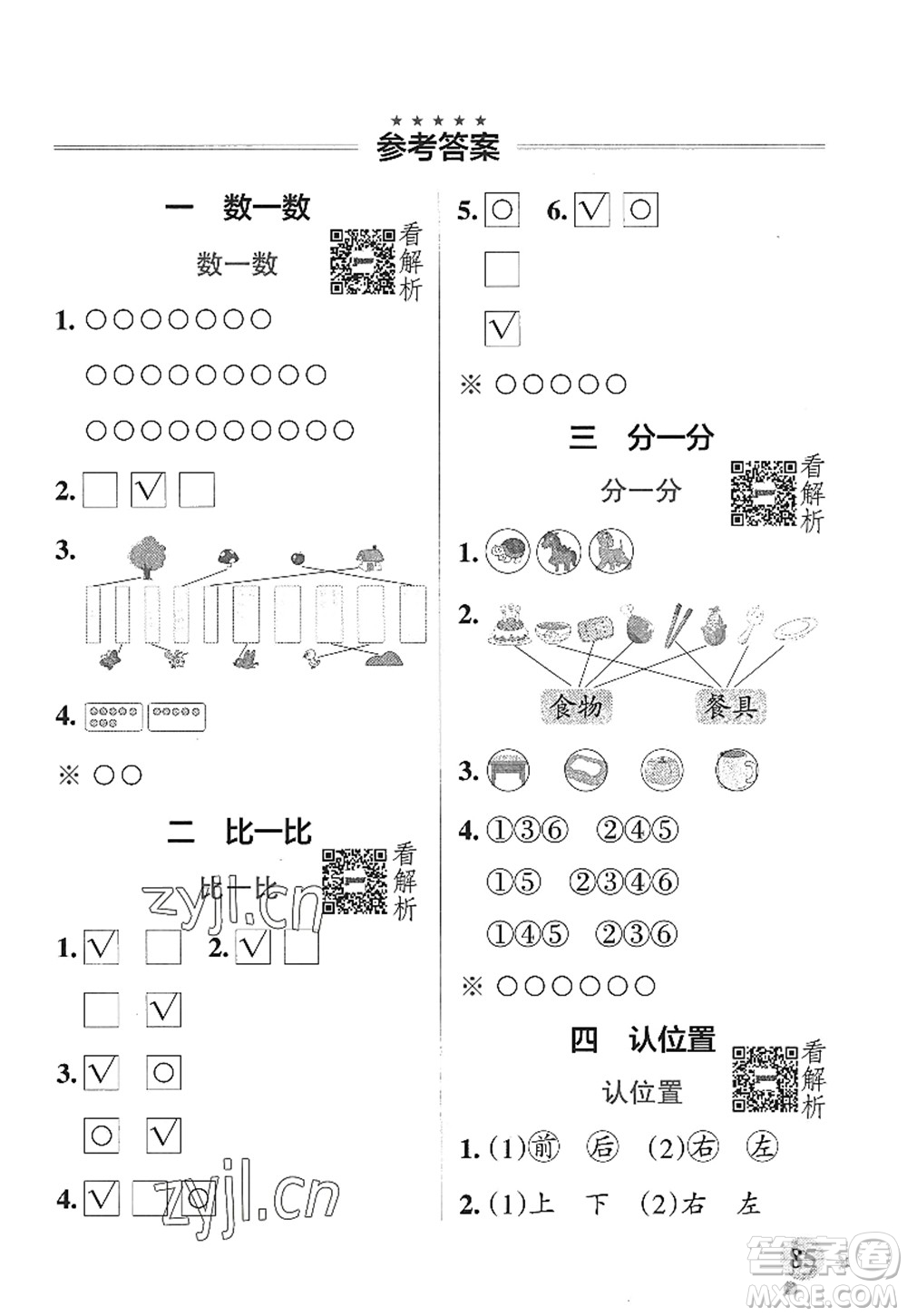 陜西師范大學(xué)出版總社2022PASS小學(xué)學(xué)霸作業(yè)本一年級(jí)數(shù)學(xué)上冊(cè)SJ蘇教版答案