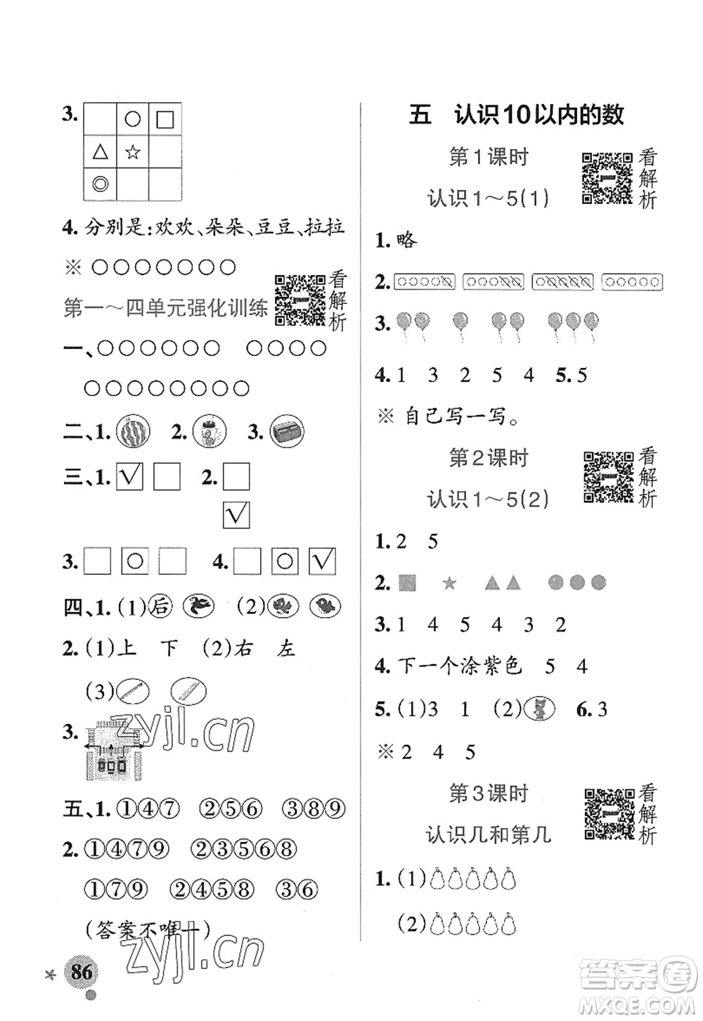 陜西師范大學(xué)出版總社2022PASS小學(xué)學(xué)霸作業(yè)本一年級(jí)數(shù)學(xué)上冊(cè)SJ蘇教版答案