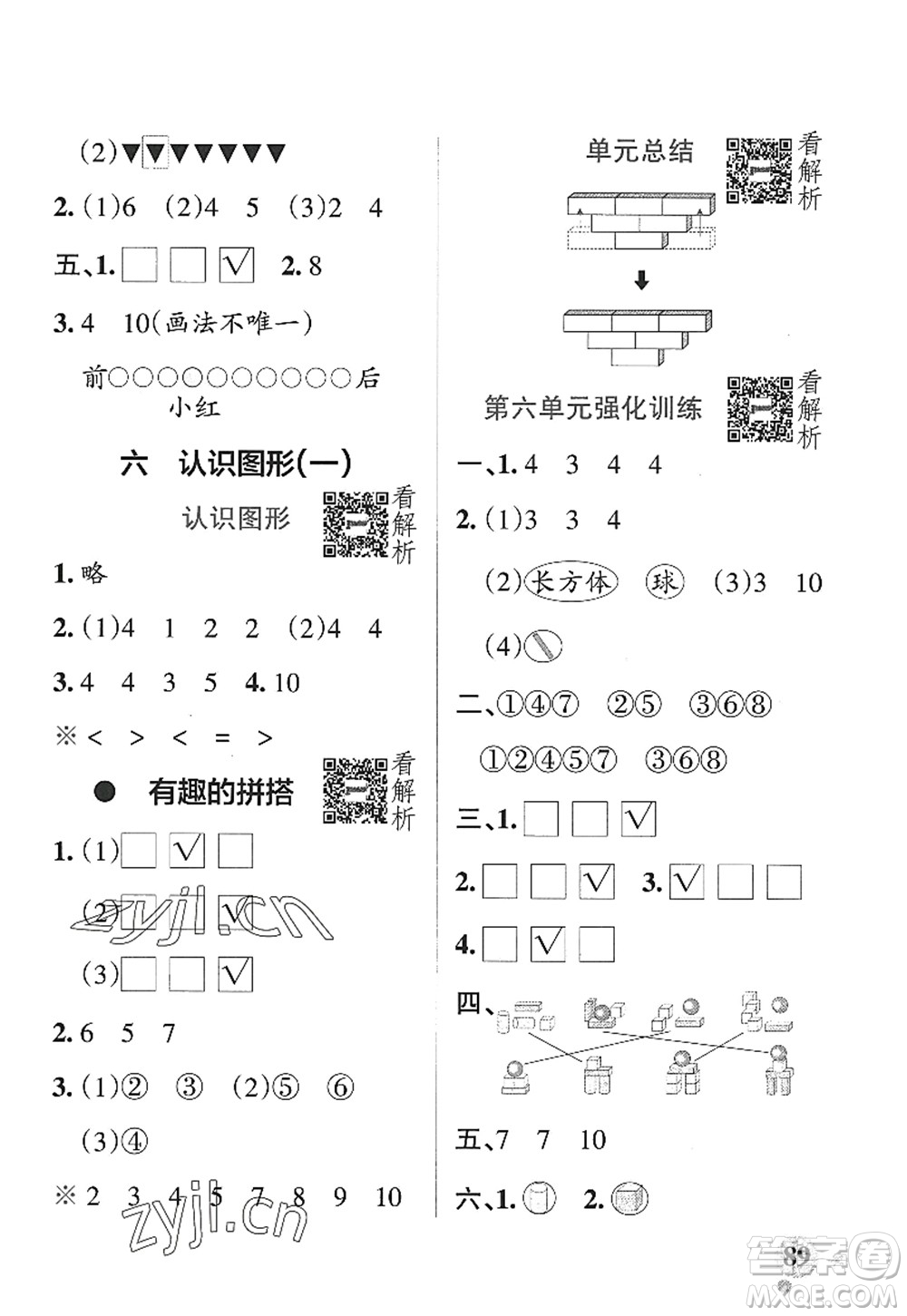 陜西師范大學(xué)出版總社2022PASS小學(xué)學(xué)霸作業(yè)本一年級(jí)數(shù)學(xué)上冊(cè)SJ蘇教版答案