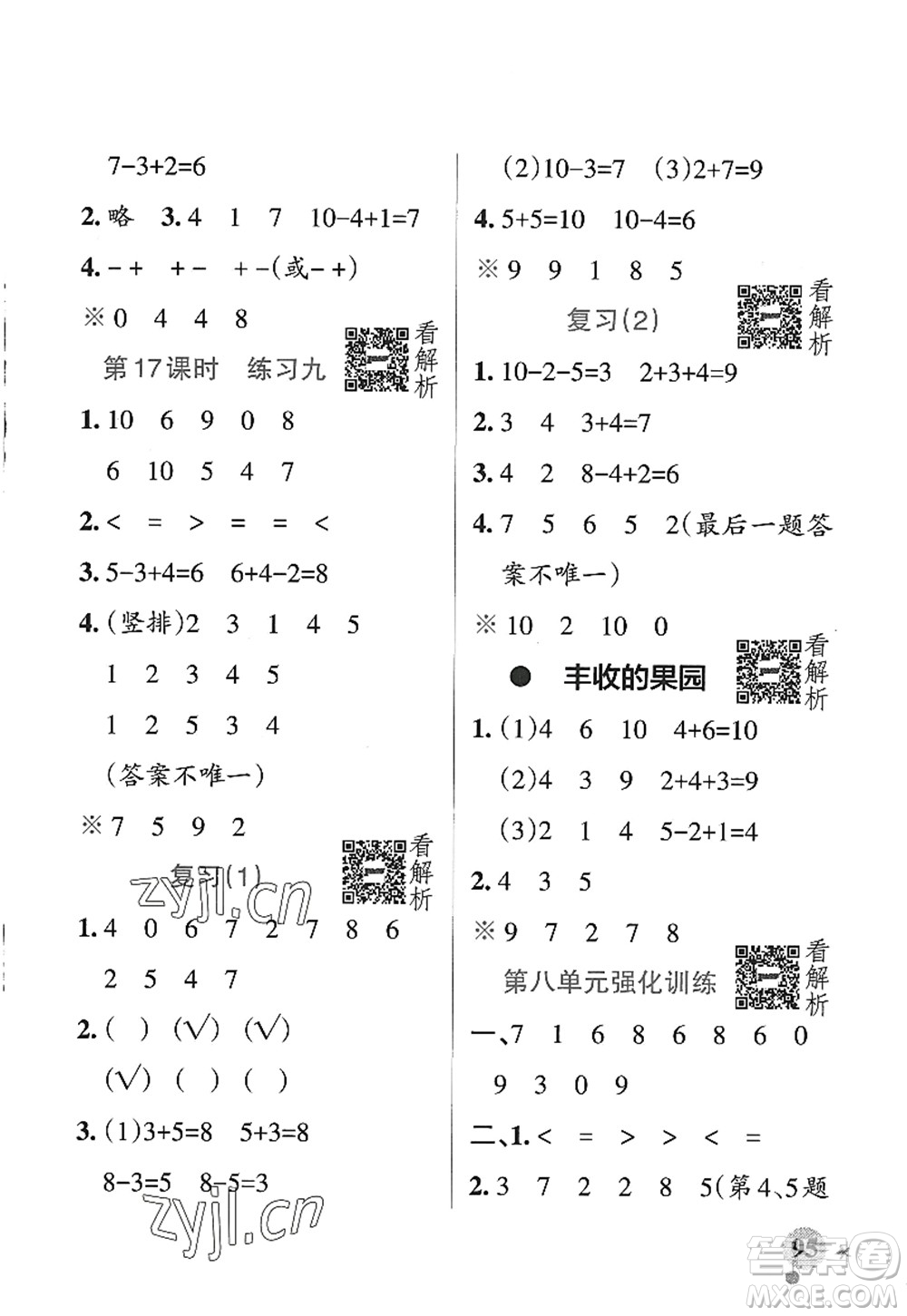 陜西師范大學(xué)出版總社2022PASS小學(xué)學(xué)霸作業(yè)本一年級(jí)數(shù)學(xué)上冊(cè)SJ蘇教版答案