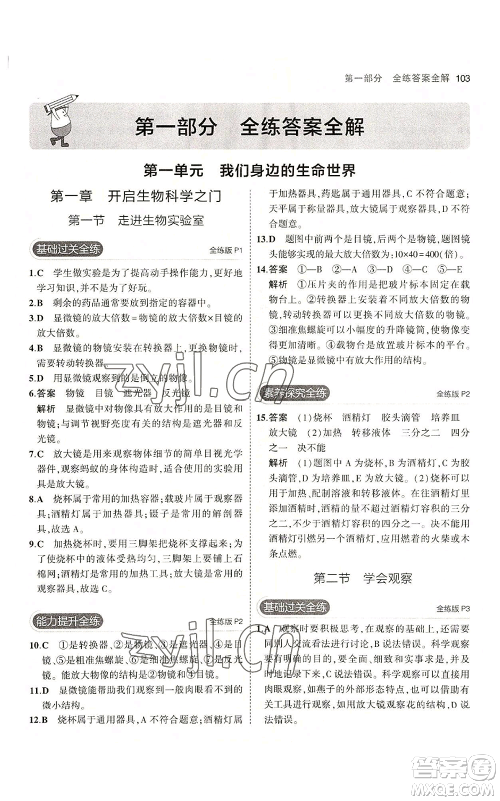 教育科學(xué)出版社2023年5年中考3年模擬七年級上冊生物冀少版參考答案