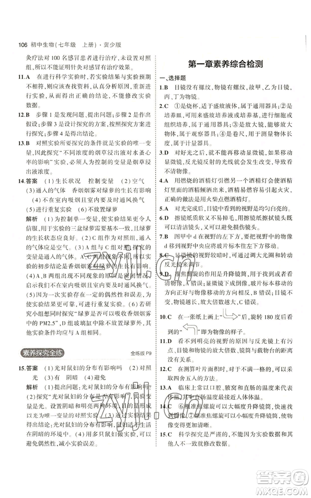 教育科學(xué)出版社2023年5年中考3年模擬七年級上冊生物冀少版參考答案