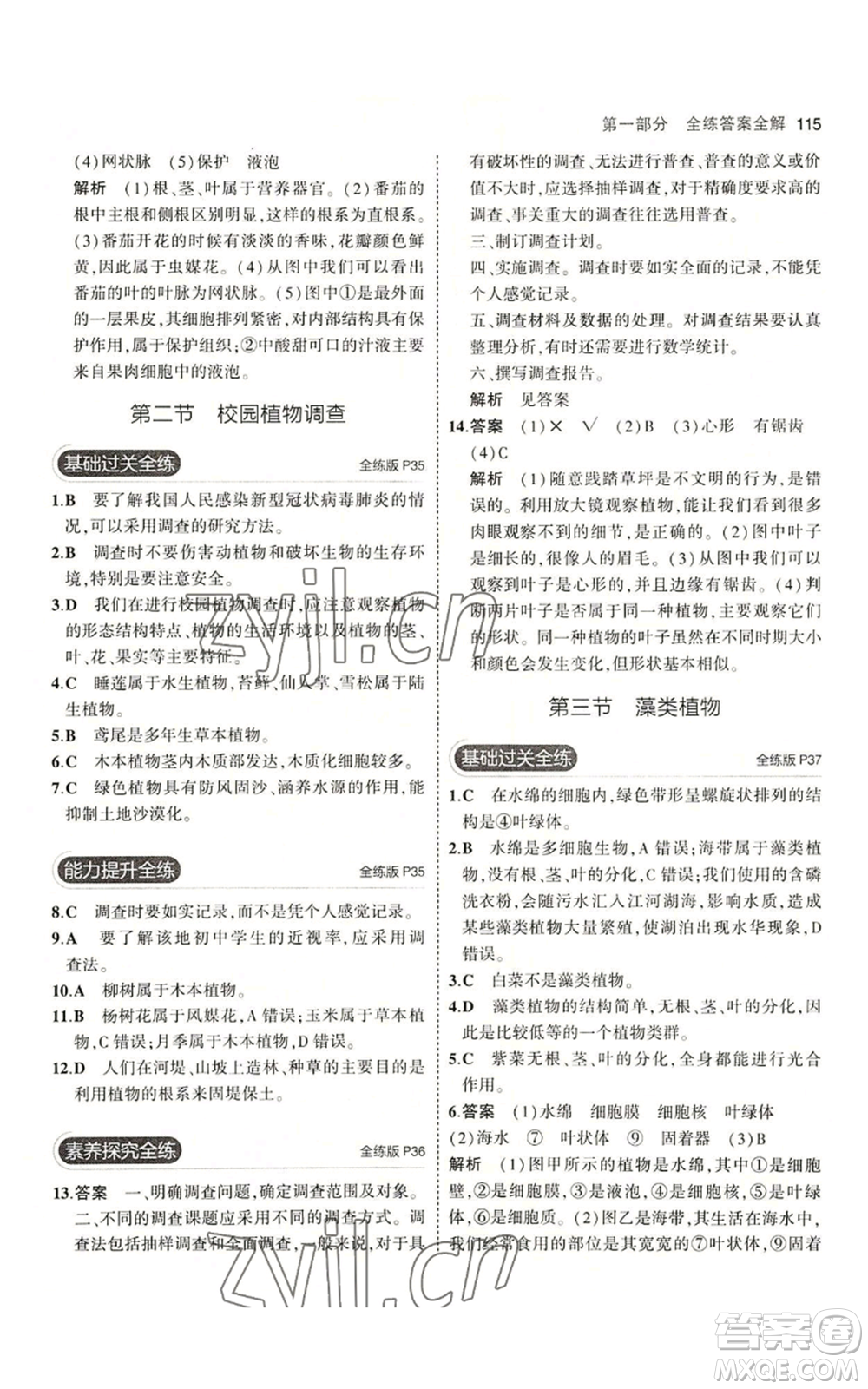 教育科學(xué)出版社2023年5年中考3年模擬七年級上冊生物冀少版參考答案