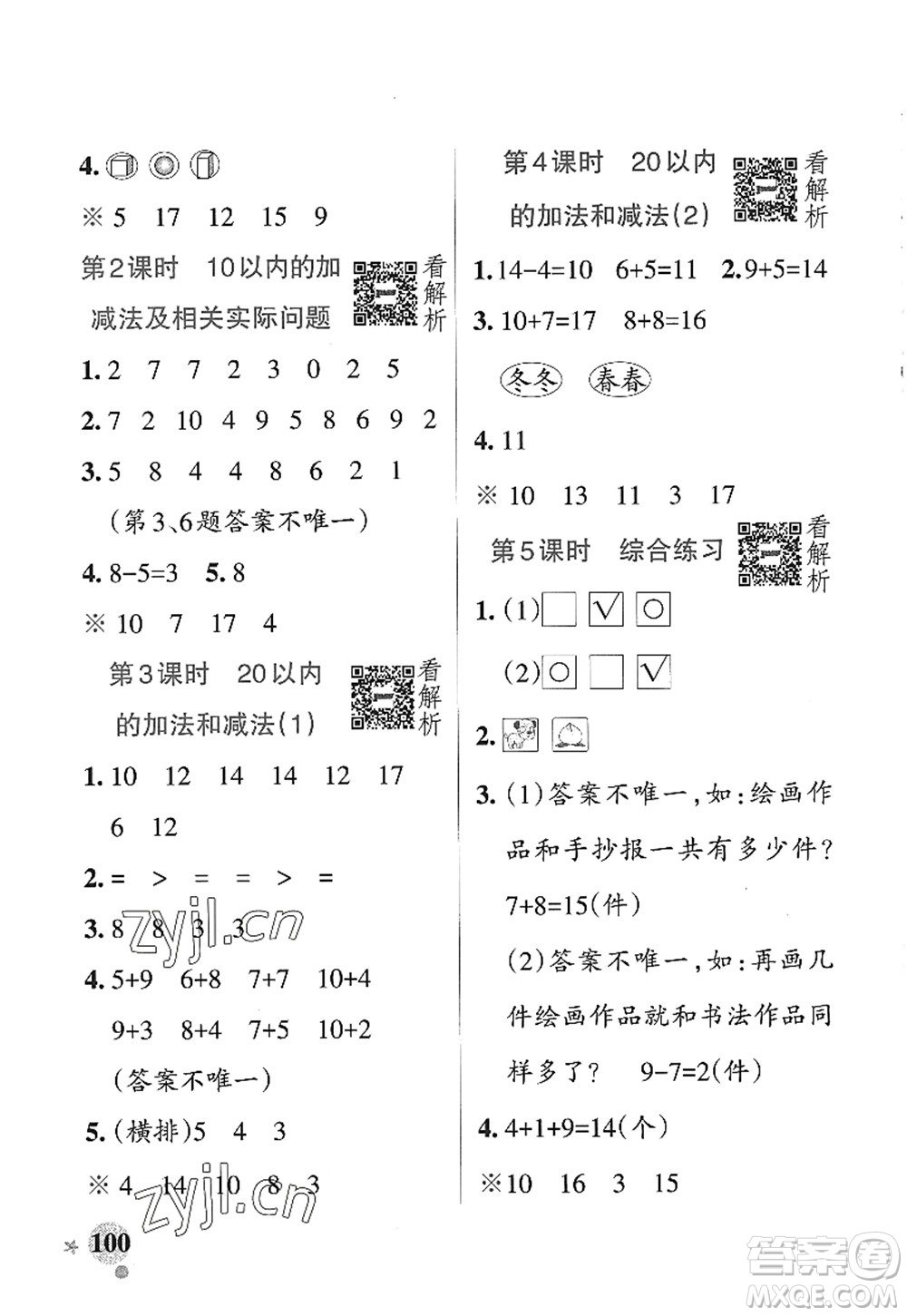 陜西師范大學(xué)出版總社2022PASS小學(xué)學(xué)霸作業(yè)本一年級(jí)數(shù)學(xué)上冊(cè)SJ蘇教版答案