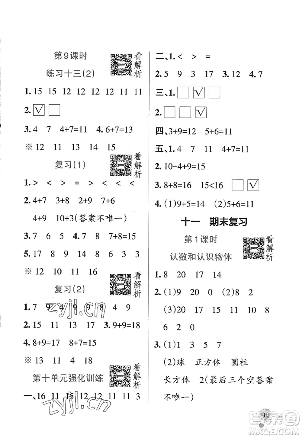 陜西師范大學(xué)出版總社2022PASS小學(xué)學(xué)霸作業(yè)本一年級(jí)數(shù)學(xué)上冊(cè)SJ蘇教版答案