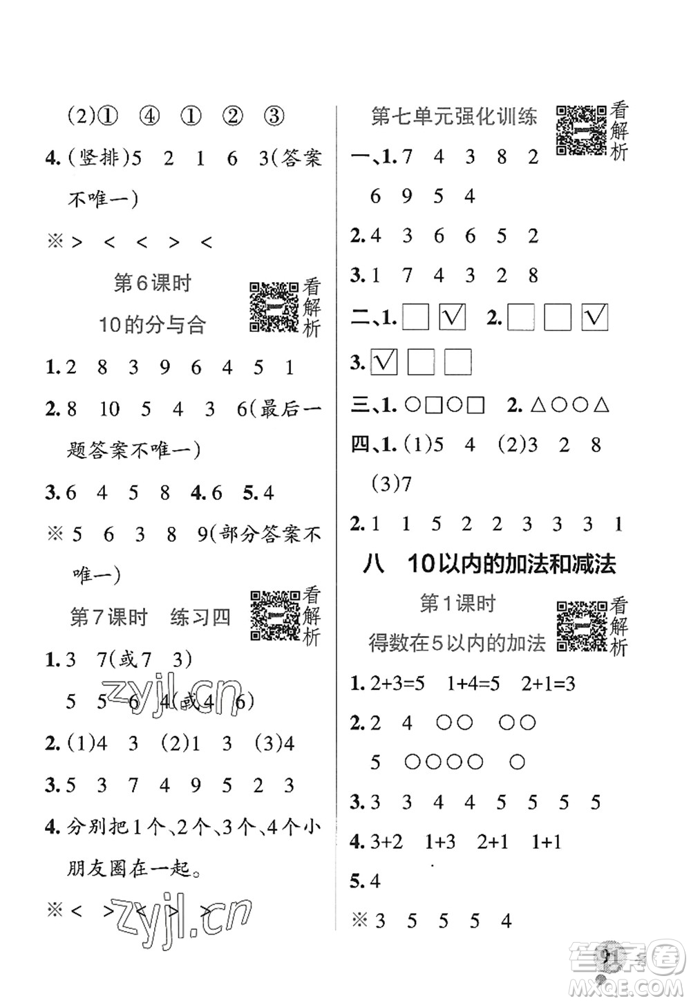 陜西師范大學(xué)出版總社2022PASS小學(xué)學(xué)霸作業(yè)本一年級(jí)數(shù)學(xué)上冊(cè)SJ蘇教版答案