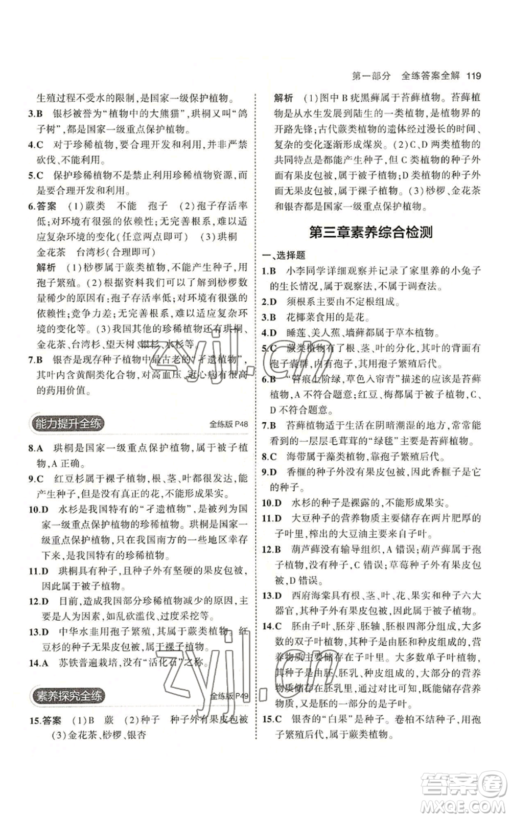 教育科學(xué)出版社2023年5年中考3年模擬七年級上冊生物冀少版參考答案