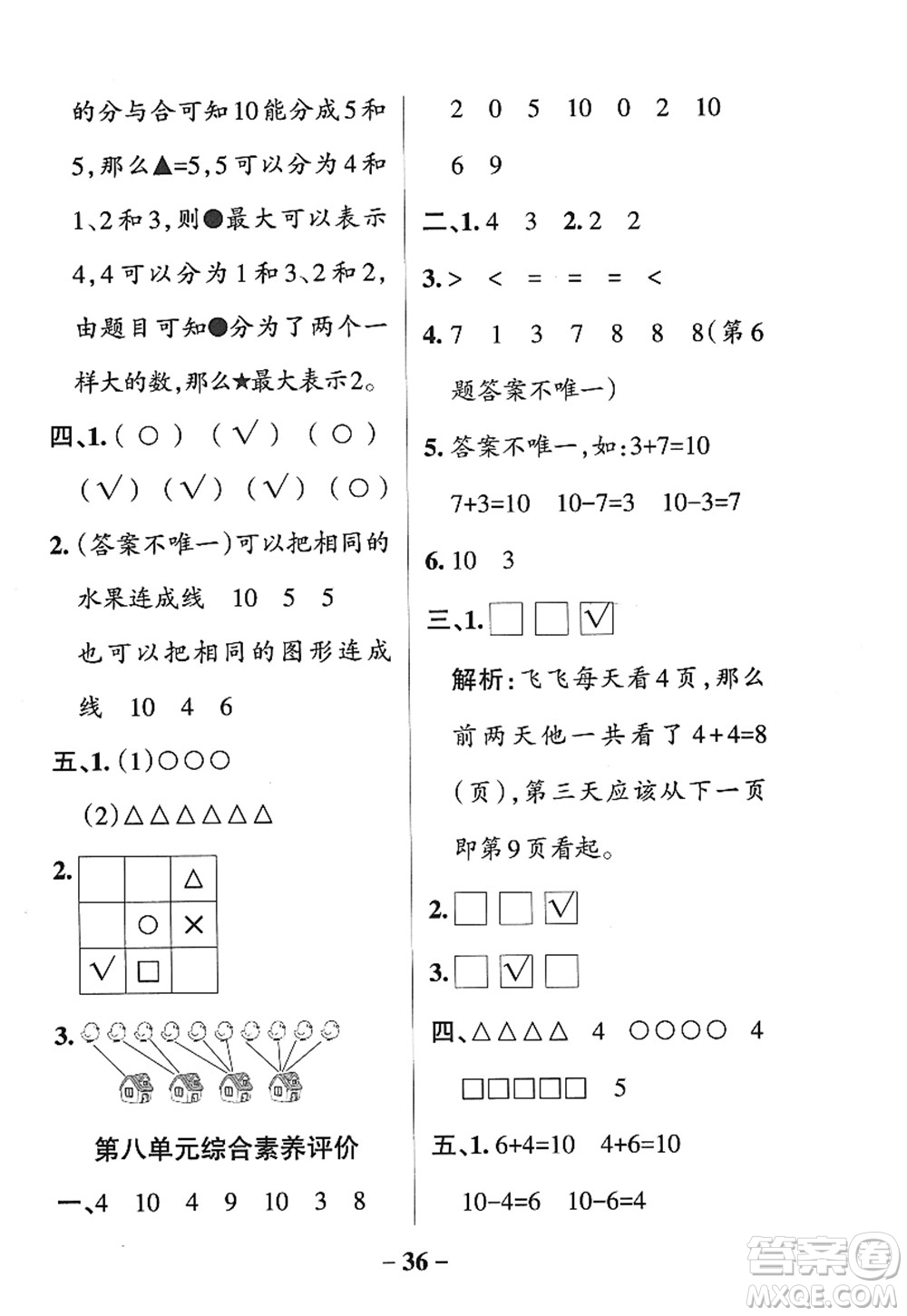 陜西師范大學(xué)出版總社2022PASS小學(xué)學(xué)霸作業(yè)本一年級(jí)數(shù)學(xué)上冊(cè)SJ蘇教版答案