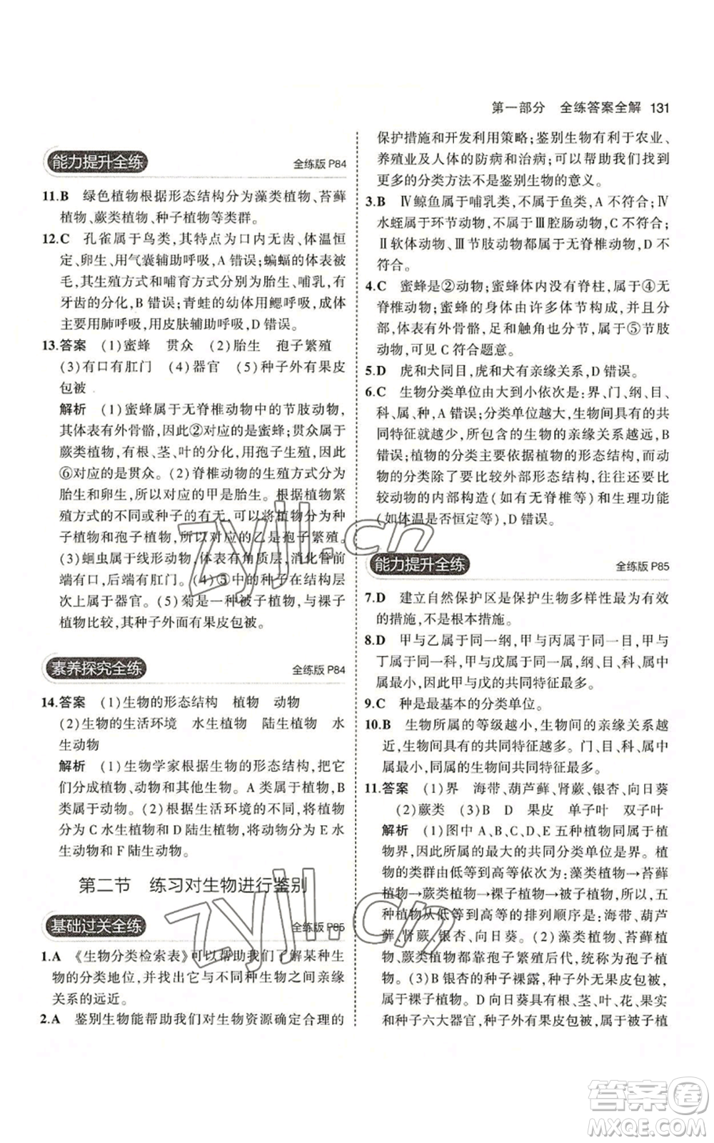 教育科學(xué)出版社2023年5年中考3年模擬七年級上冊生物冀少版參考答案