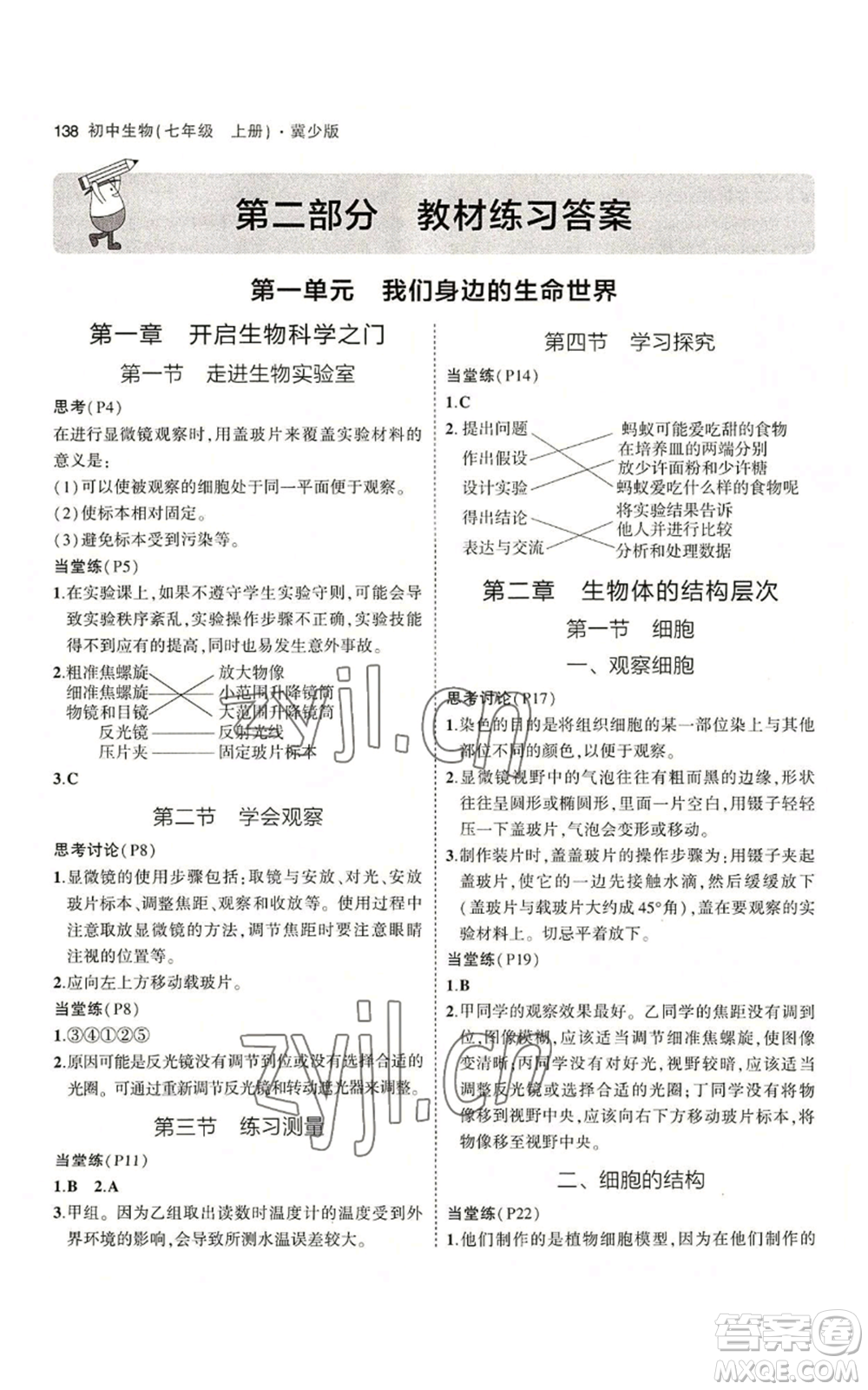 教育科學(xué)出版社2023年5年中考3年模擬七年級上冊生物冀少版參考答案