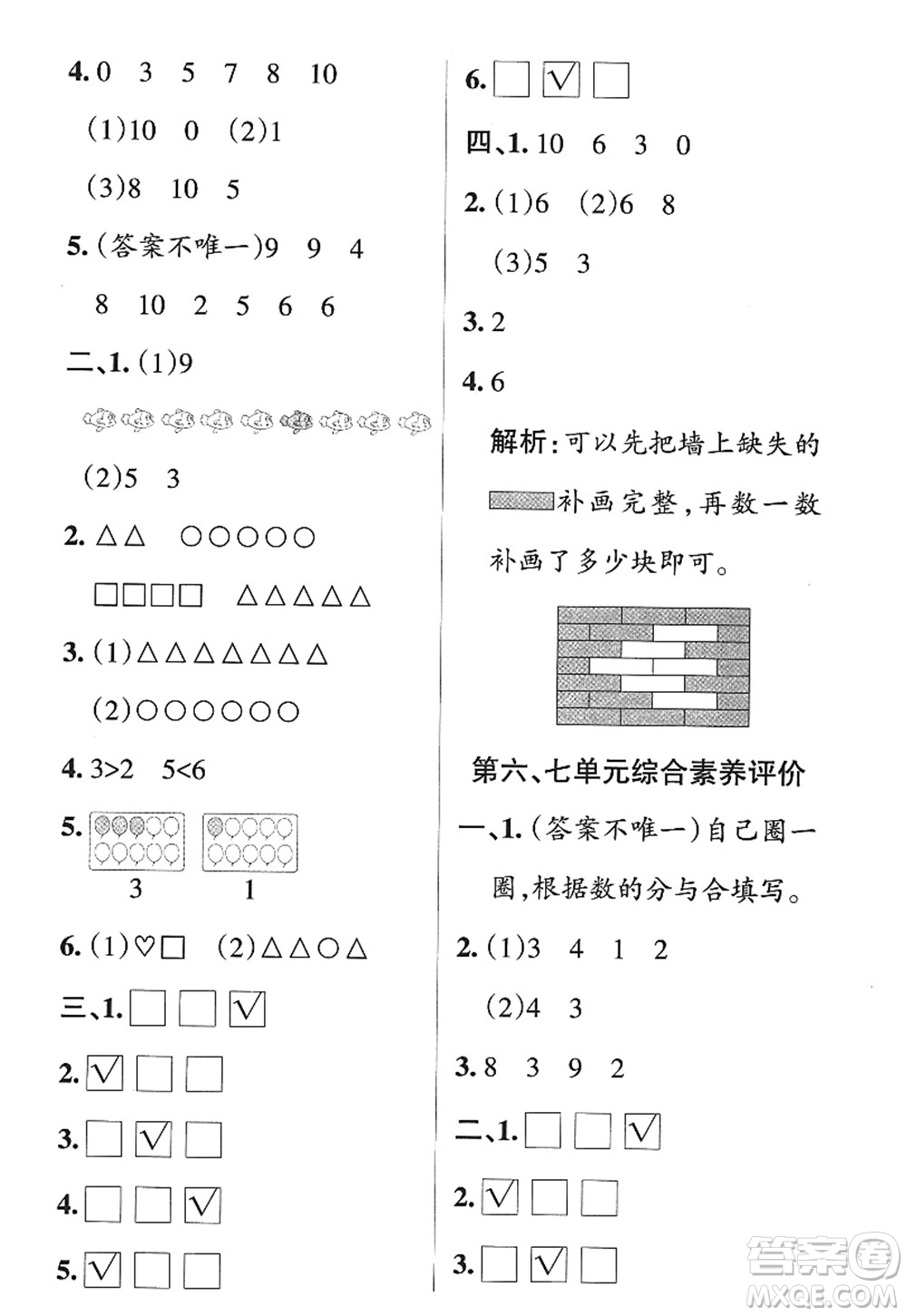 陜西師范大學(xué)出版總社2022PASS小學(xué)學(xué)霸作業(yè)本一年級(jí)數(shù)學(xué)上冊(cè)SJ蘇教版答案