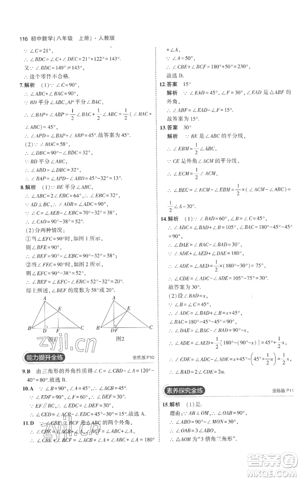 教育科學(xué)出版社2023年5年中考3年模擬八年級(jí)上冊(cè)數(shù)學(xué)人教版參考答案