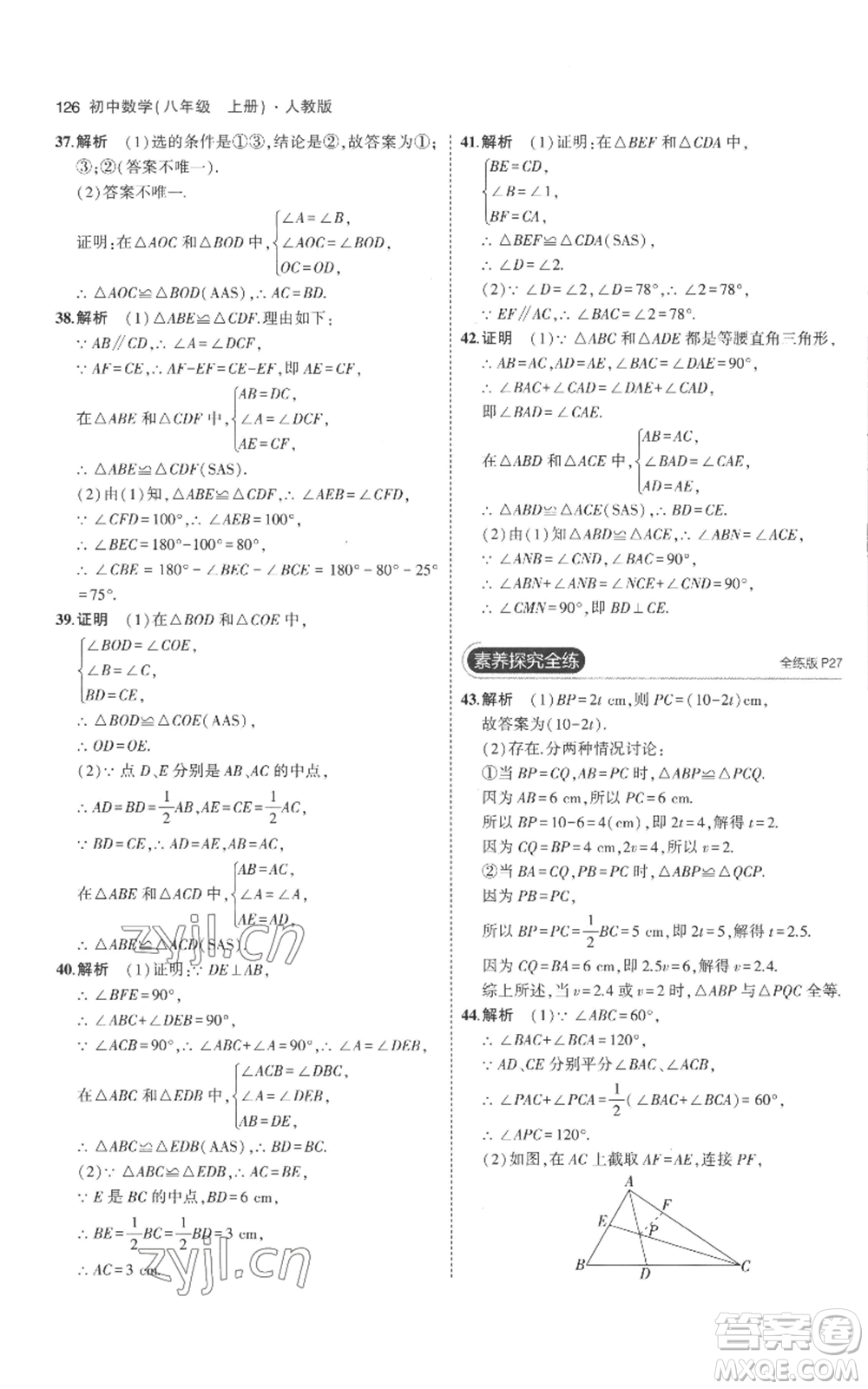 教育科學(xué)出版社2023年5年中考3年模擬八年級(jí)上冊(cè)數(shù)學(xué)人教版參考答案