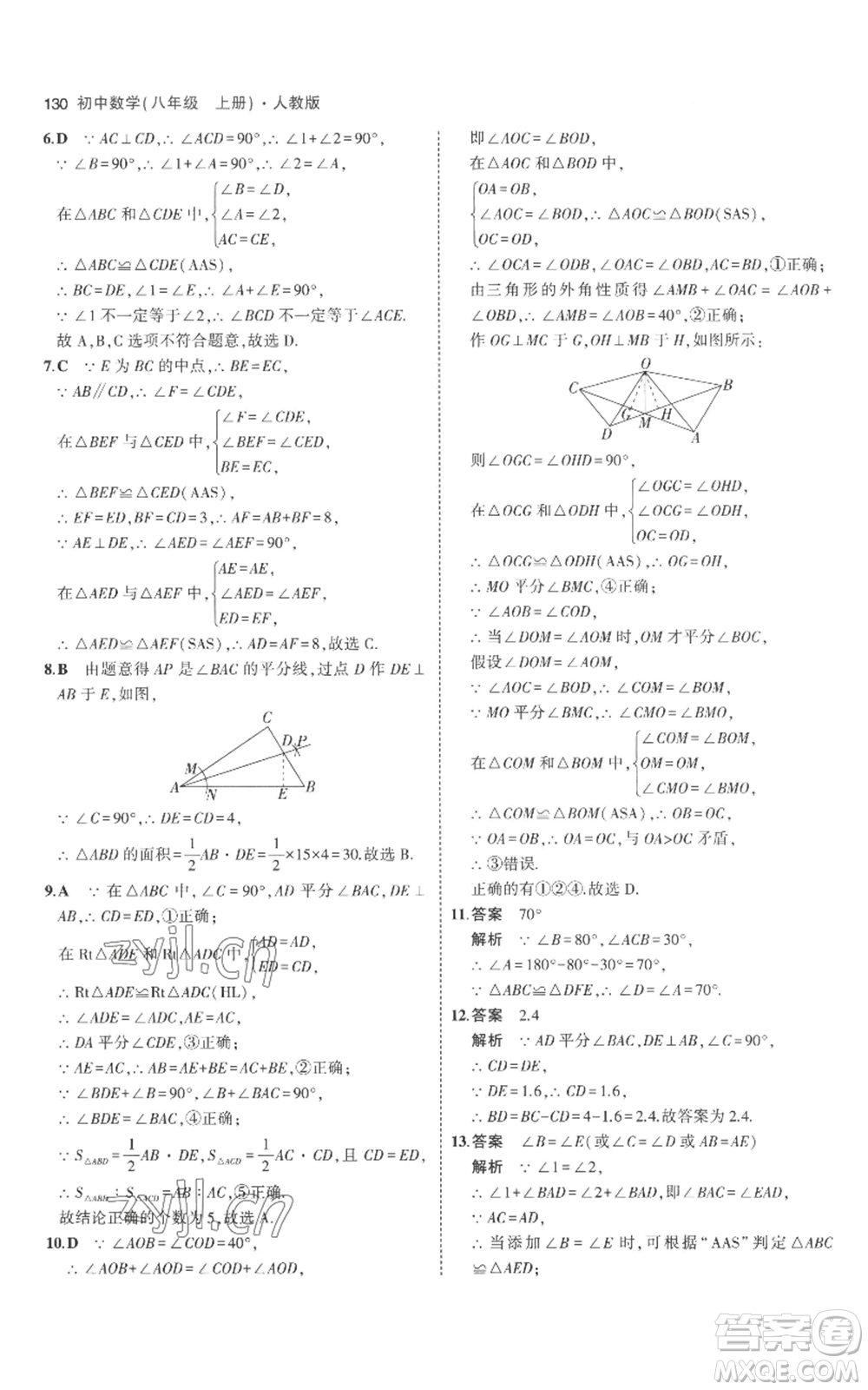 教育科學(xué)出版社2023年5年中考3年模擬八年級(jí)上冊(cè)數(shù)學(xué)人教版參考答案