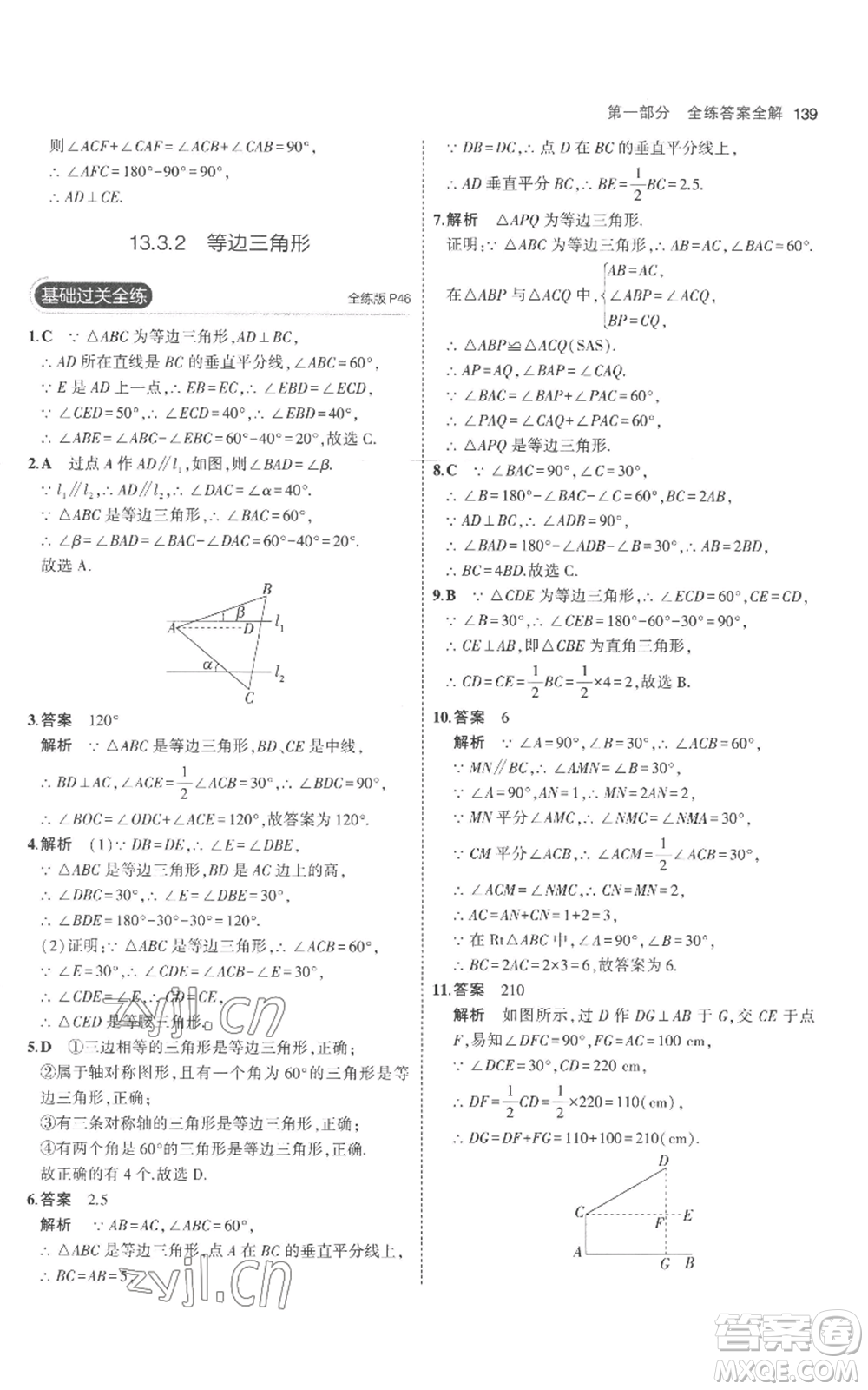 教育科學(xué)出版社2023年5年中考3年模擬八年級(jí)上冊(cè)數(shù)學(xué)人教版參考答案