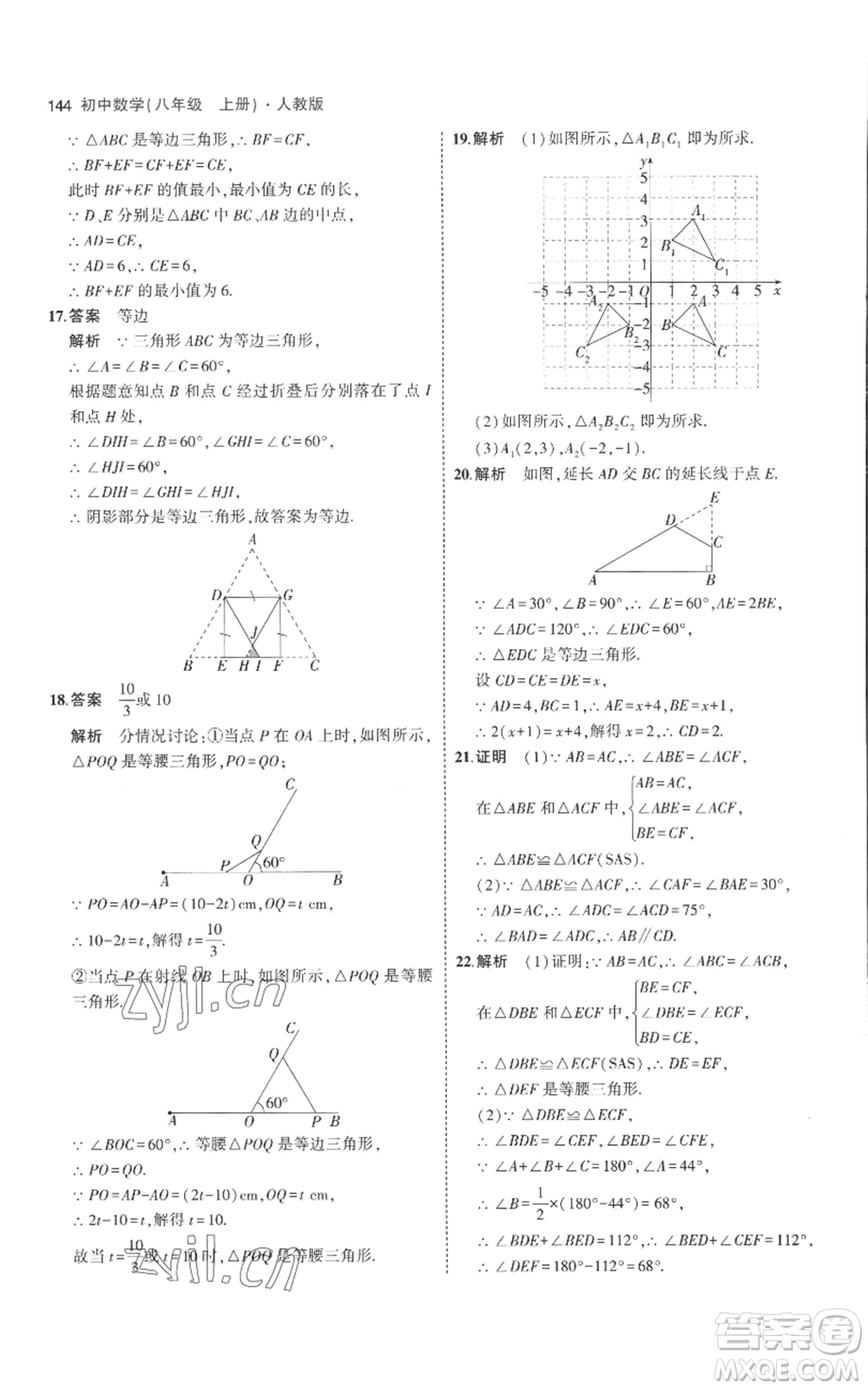 教育科學(xué)出版社2023年5年中考3年模擬八年級(jí)上冊(cè)數(shù)學(xué)人教版參考答案