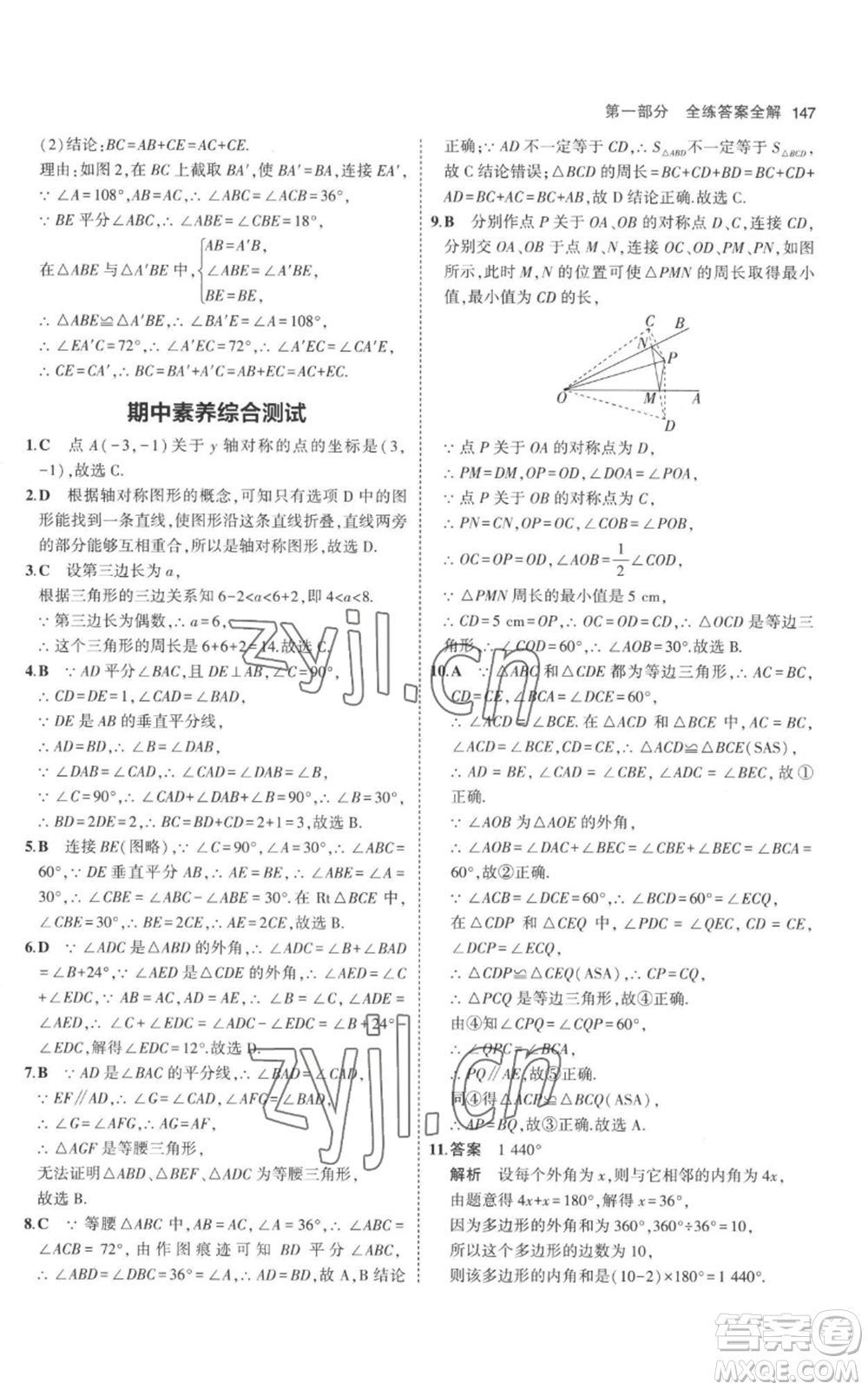 教育科學(xué)出版社2023年5年中考3年模擬八年級(jí)上冊(cè)數(shù)學(xué)人教版參考答案