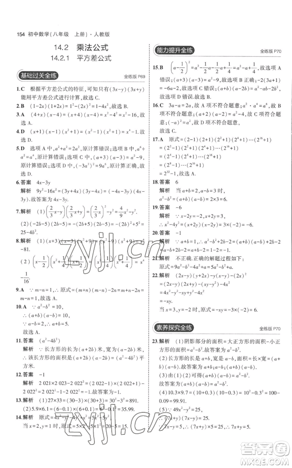 教育科學(xué)出版社2023年5年中考3年模擬八年級(jí)上冊(cè)數(shù)學(xué)人教版參考答案