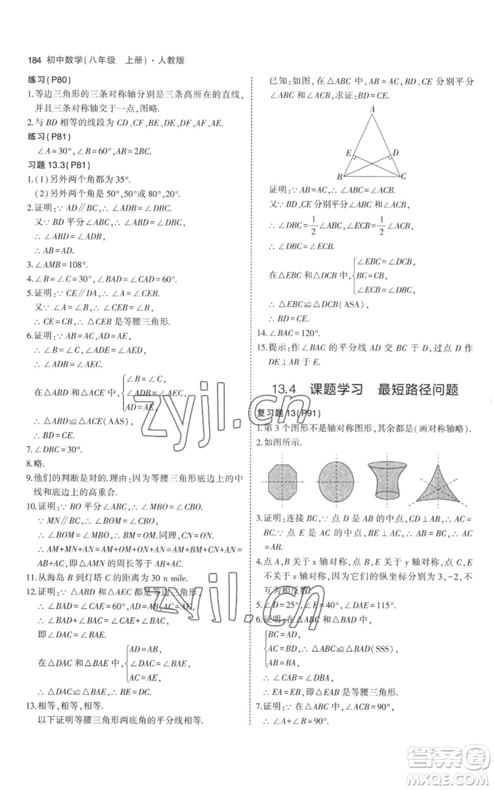 教育科學(xué)出版社2023年5年中考3年模擬八年級(jí)上冊(cè)數(shù)學(xué)人教版參考答案