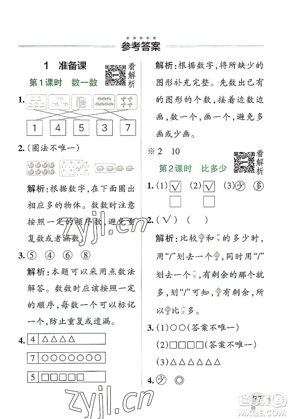 陜西師范大學出版總社2022PASS小學學霸作業(yè)本一年級數(shù)學上冊RJ人教版廣東專版答案