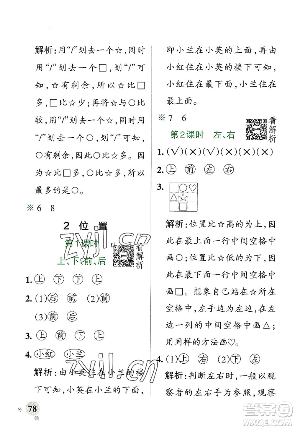 陜西師范大學出版總社2022PASS小學學霸作業(yè)本一年級數(shù)學上冊RJ人教版廣東專版答案