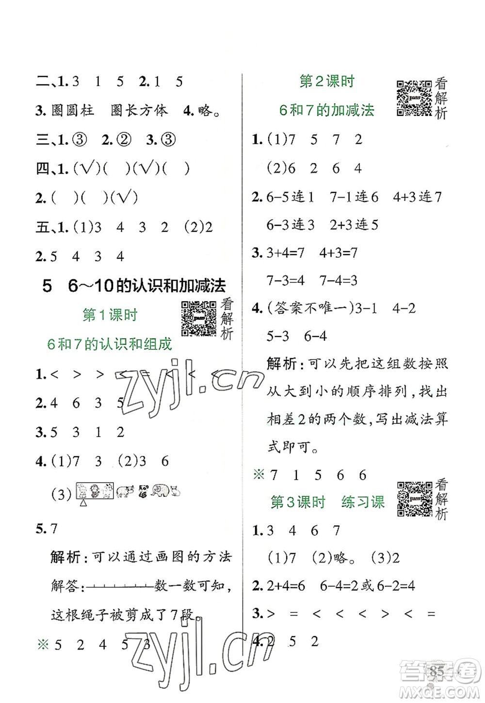 陜西師范大學出版總社2022PASS小學學霸作業(yè)本一年級數(shù)學上冊RJ人教版廣東專版答案