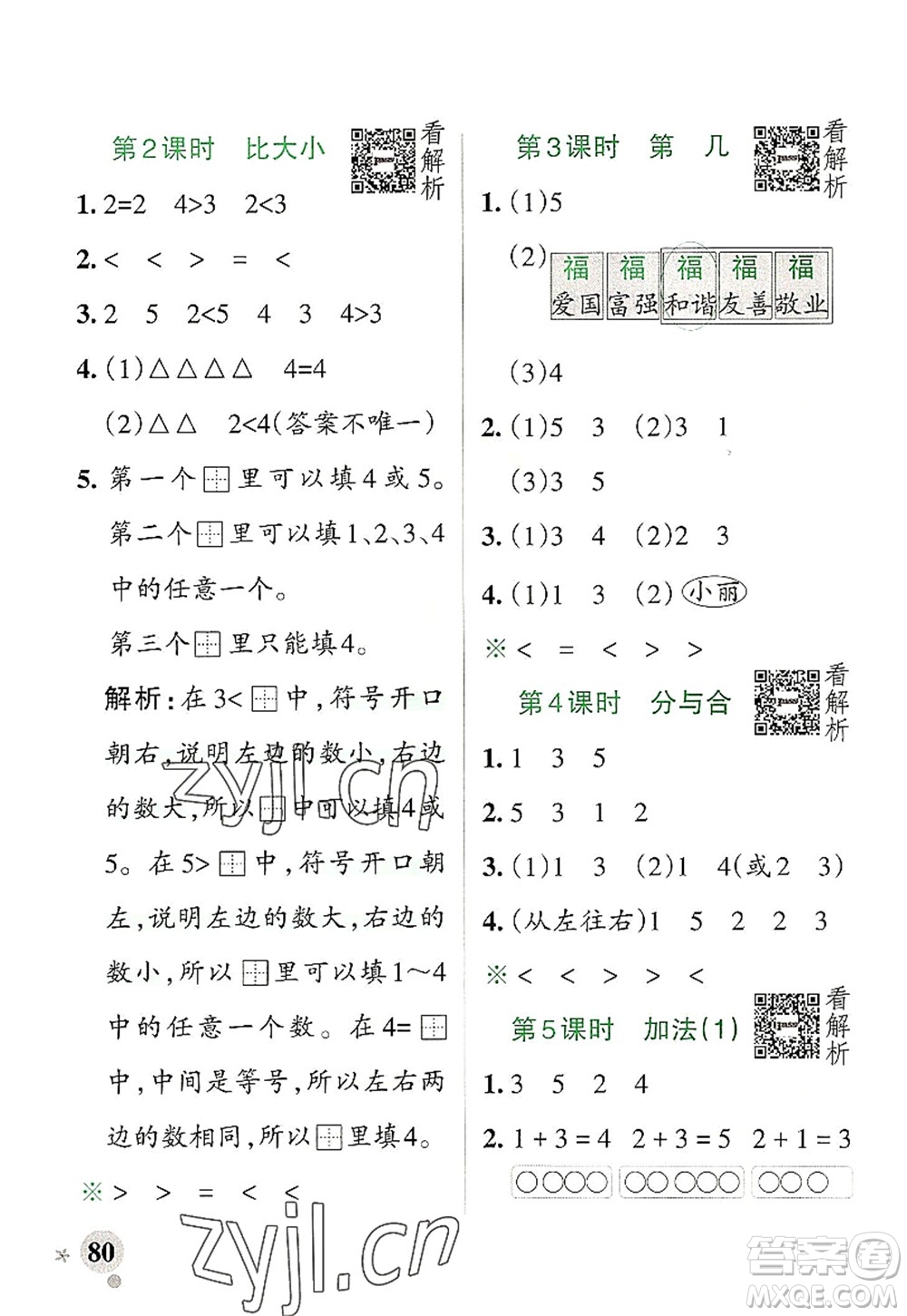 陜西師范大學出版總社2022PASS小學學霸作業(yè)本一年級數(shù)學上冊RJ人教版廣東專版答案