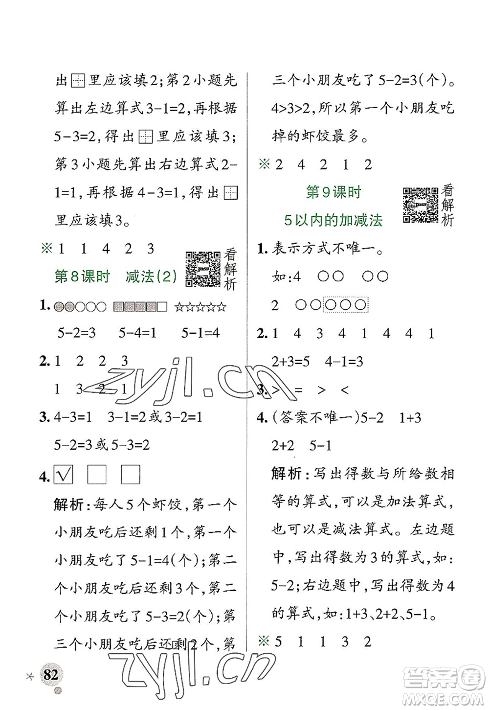 陜西師范大學出版總社2022PASS小學學霸作業(yè)本一年級數(shù)學上冊RJ人教版廣東專版答案