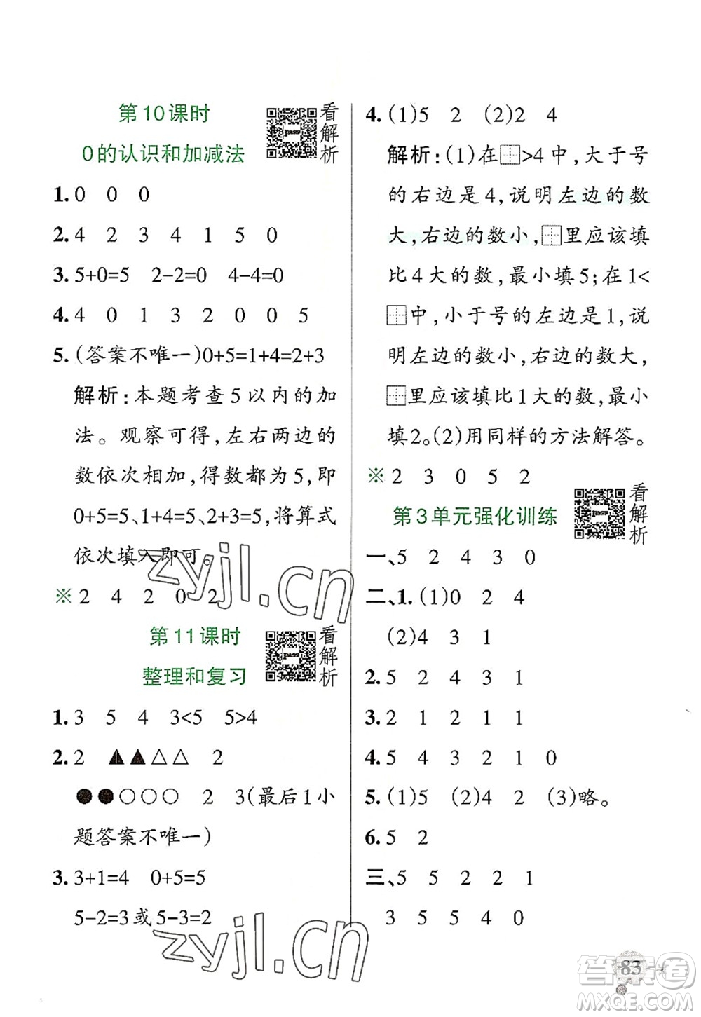 陜西師范大學出版總社2022PASS小學學霸作業(yè)本一年級數(shù)學上冊RJ人教版廣東專版答案