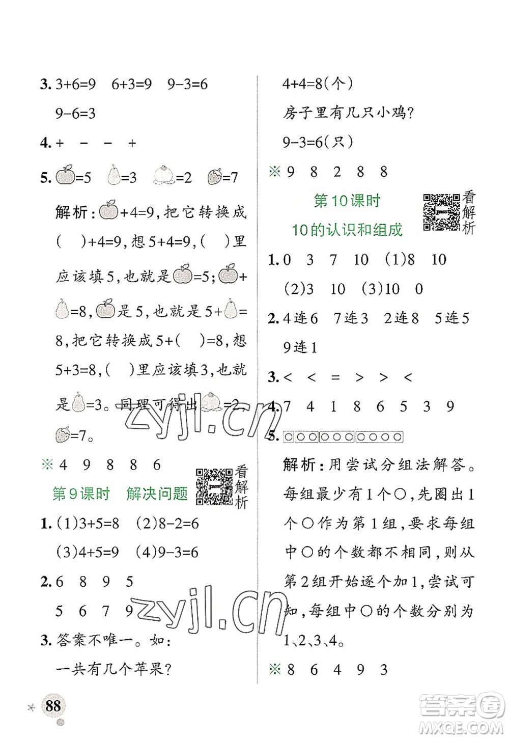 陜西師范大學出版總社2022PASS小學學霸作業(yè)本一年級數(shù)學上冊RJ人教版廣東專版答案