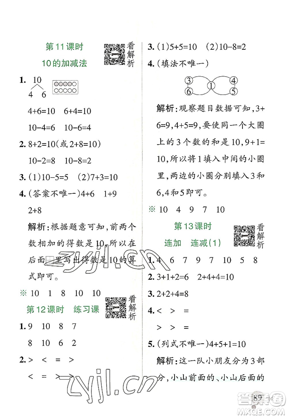 陜西師范大學出版總社2022PASS小學學霸作業(yè)本一年級數(shù)學上冊RJ人教版廣東專版答案