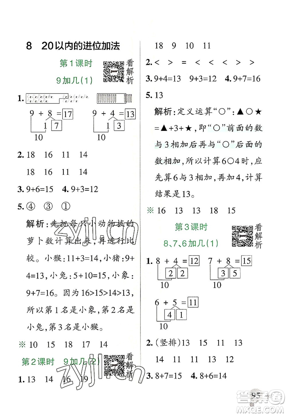 陜西師范大學出版總社2022PASS小學學霸作業(yè)本一年級數(shù)學上冊RJ人教版廣東專版答案