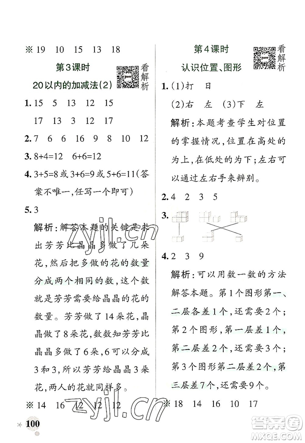 陜西師范大學出版總社2022PASS小學學霸作業(yè)本一年級數(shù)學上冊RJ人教版廣東專版答案