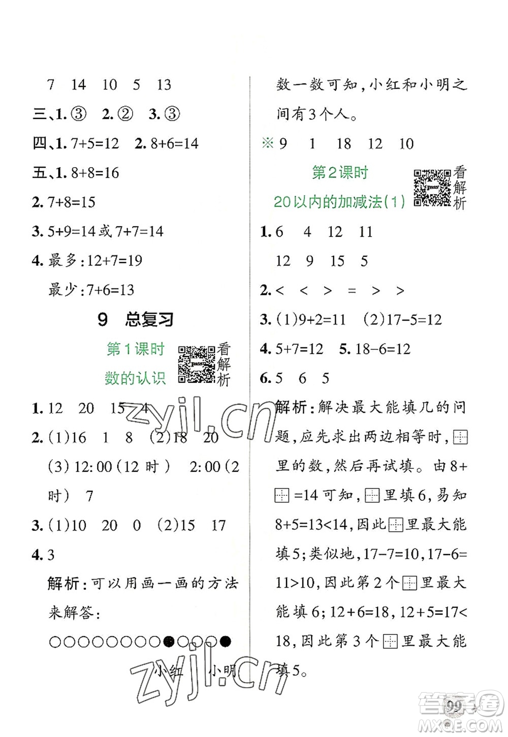 陜西師范大學出版總社2022PASS小學學霸作業(yè)本一年級數(shù)學上冊RJ人教版廣東專版答案