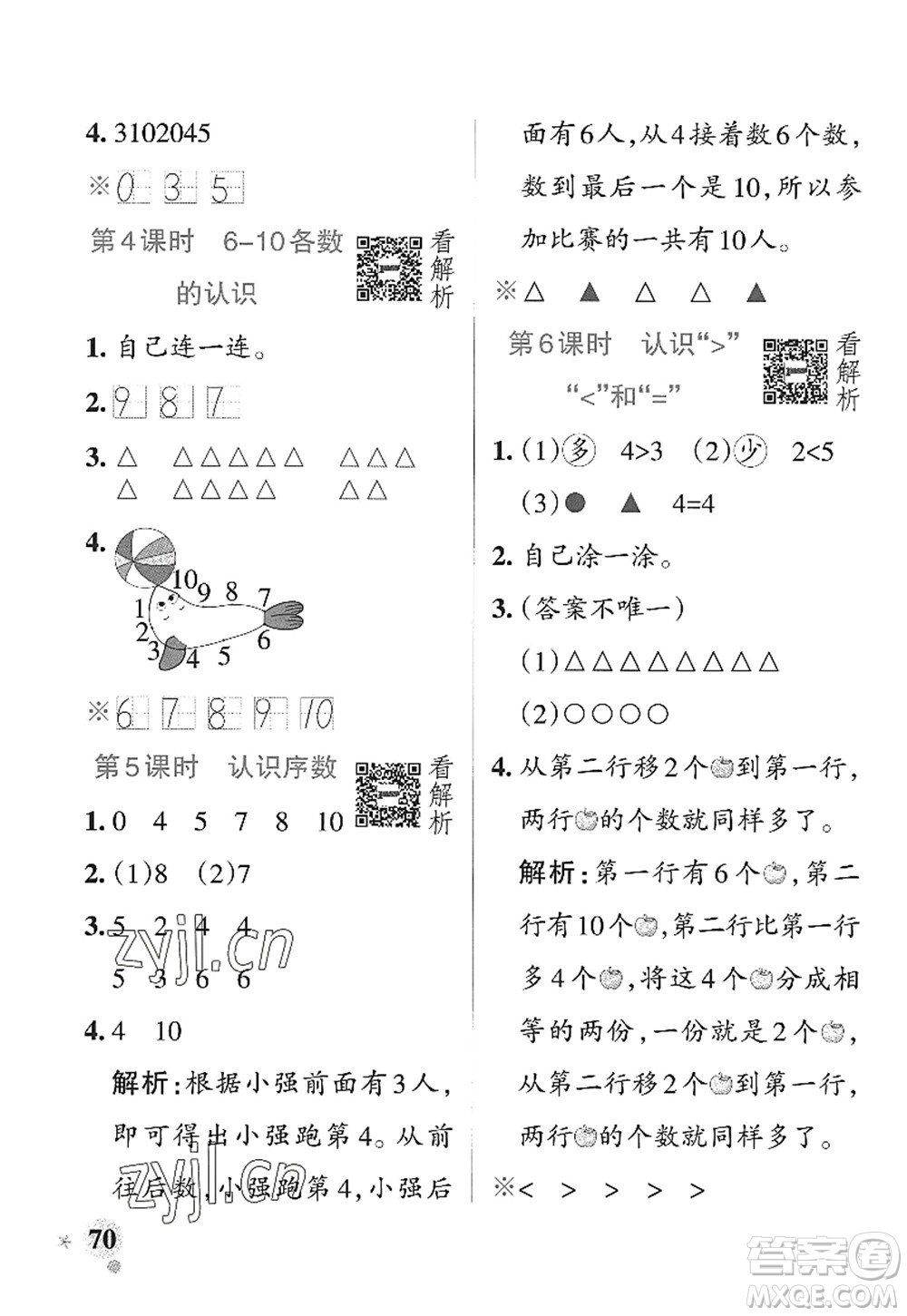 遼寧教育出版社2022PASS小學學霸作業(yè)本一年級數(shù)學上冊QD青島版山東專版答案