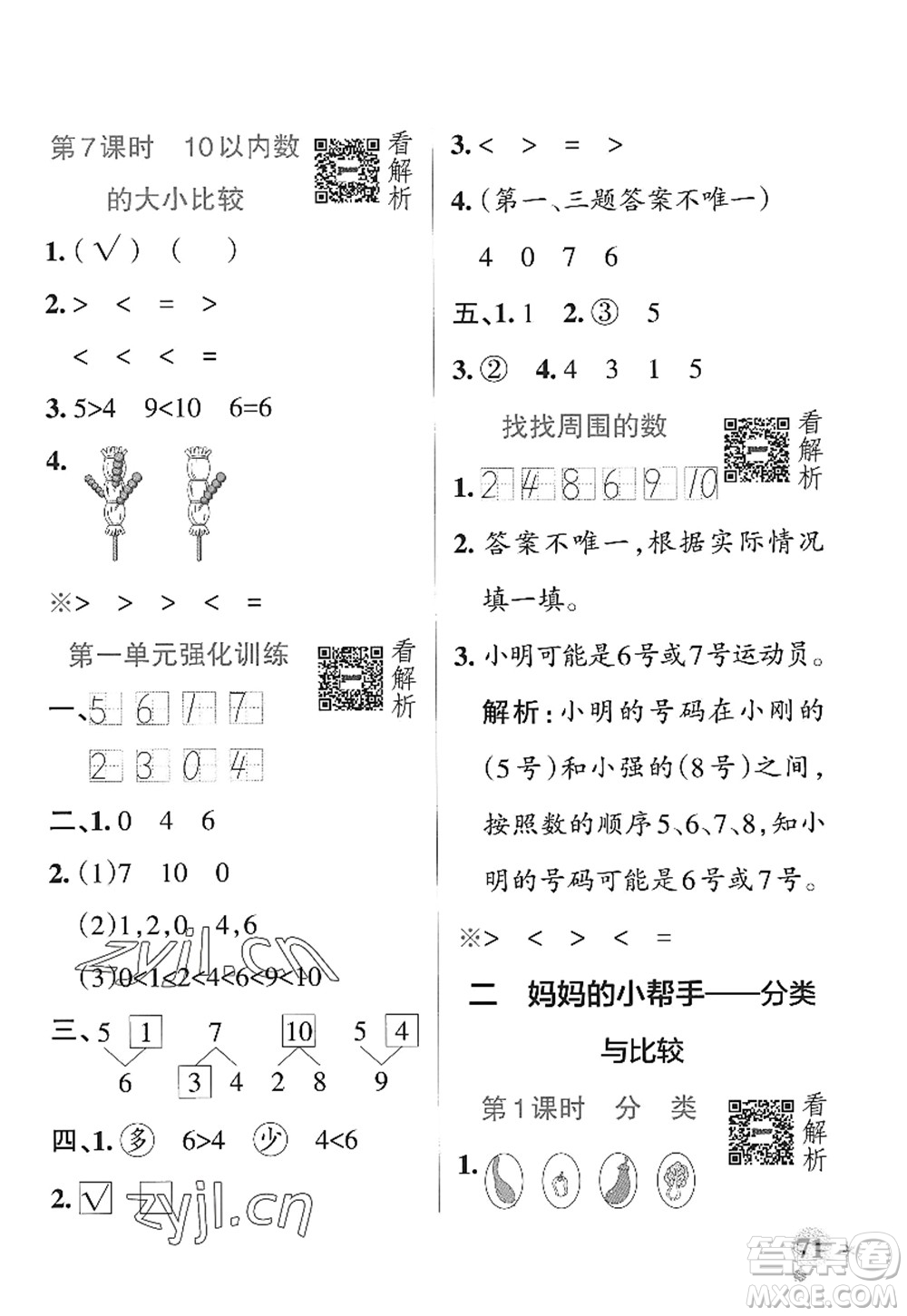 遼寧教育出版社2022PASS小學學霸作業(yè)本一年級數(shù)學上冊QD青島版山東專版答案