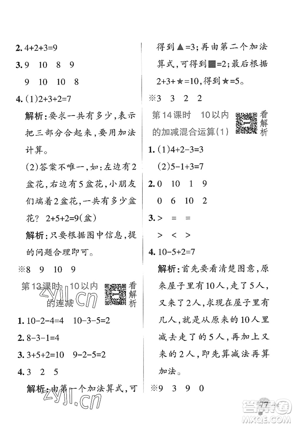 遼寧教育出版社2022PASS小學學霸作業(yè)本一年級數(shù)學上冊QD青島版山東專版答案