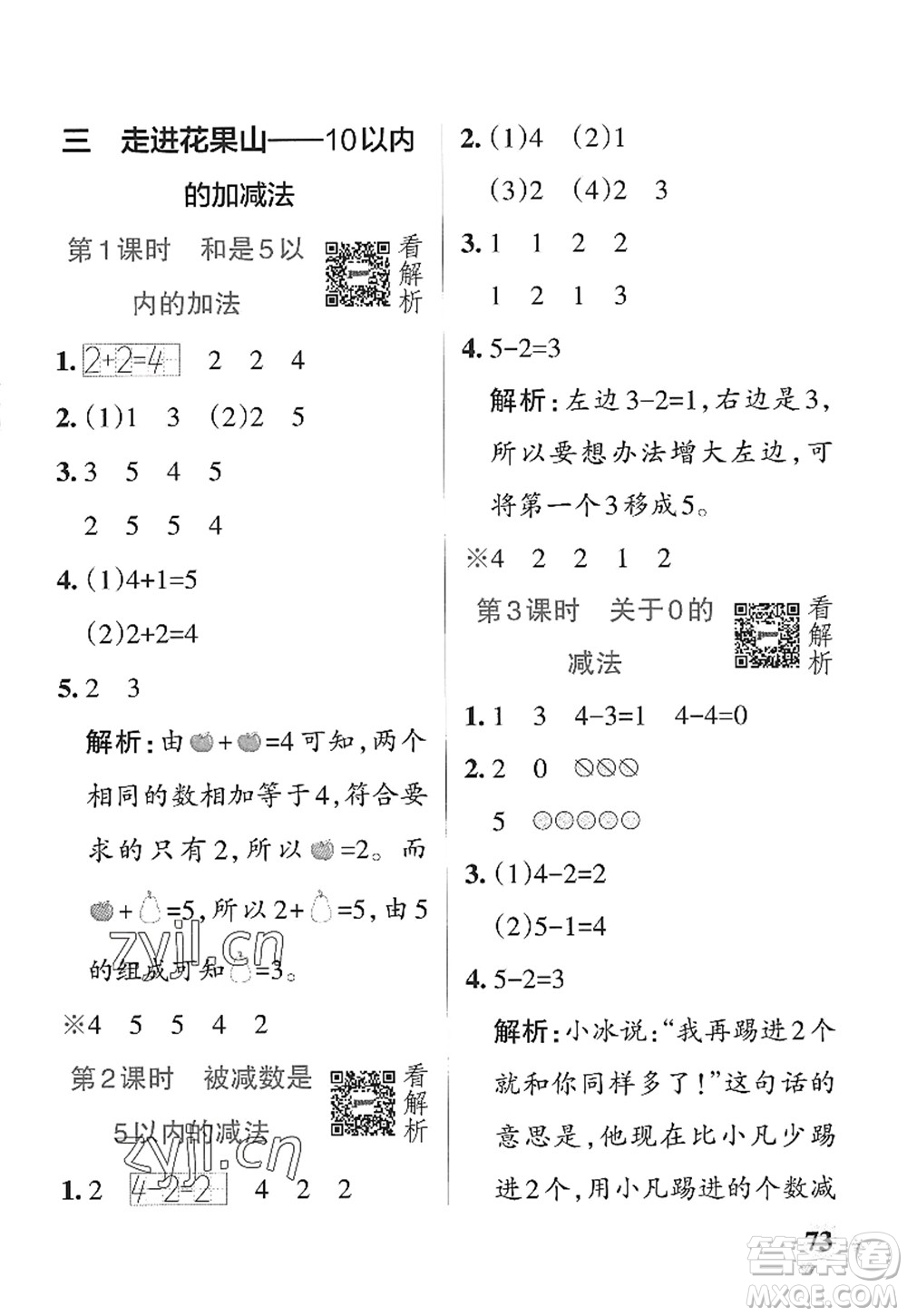 遼寧教育出版社2022PASS小學學霸作業(yè)本一年級數(shù)學上冊QD青島版山東專版答案