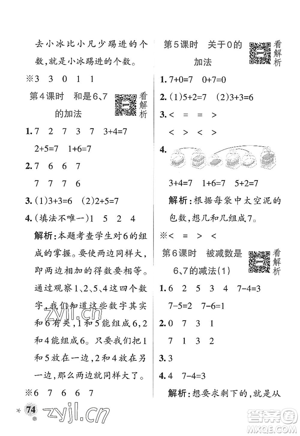 遼寧教育出版社2022PASS小學學霸作業(yè)本一年級數(shù)學上冊QD青島版山東專版答案