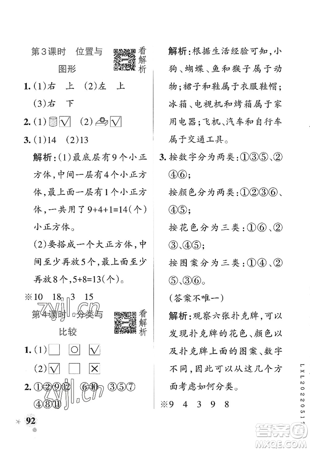 遼寧教育出版社2022PASS小學學霸作業(yè)本一年級數(shù)學上冊QD青島版山東專版答案