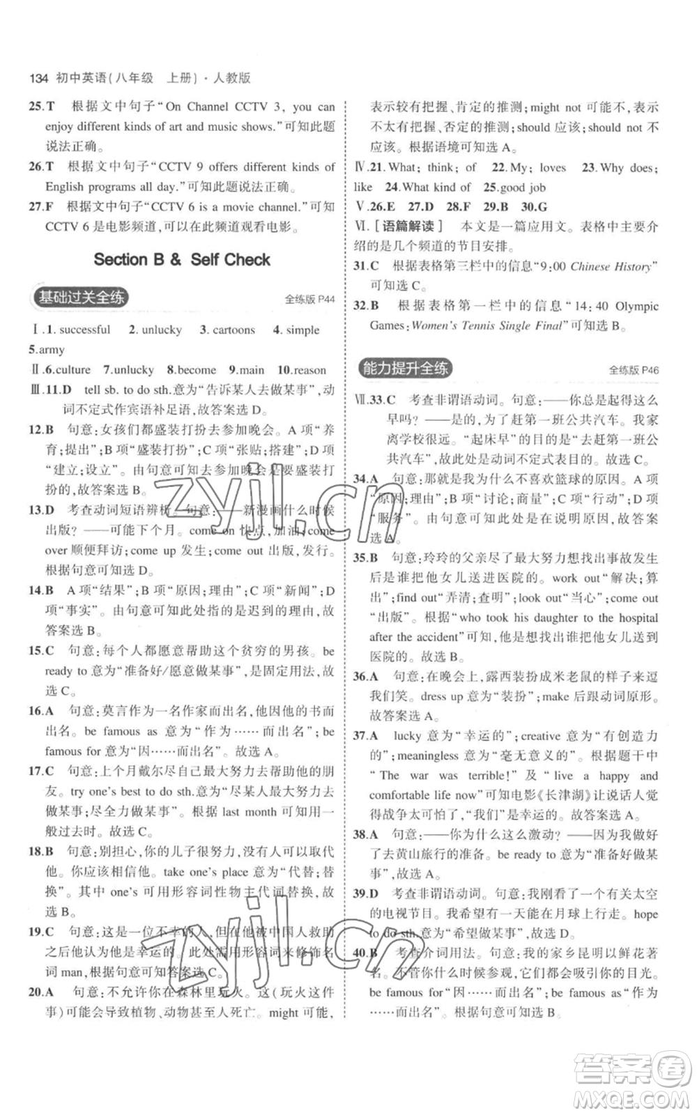 教育科學(xué)出版社2023年5年中考3年模擬八年級上冊英語人教版參考答案