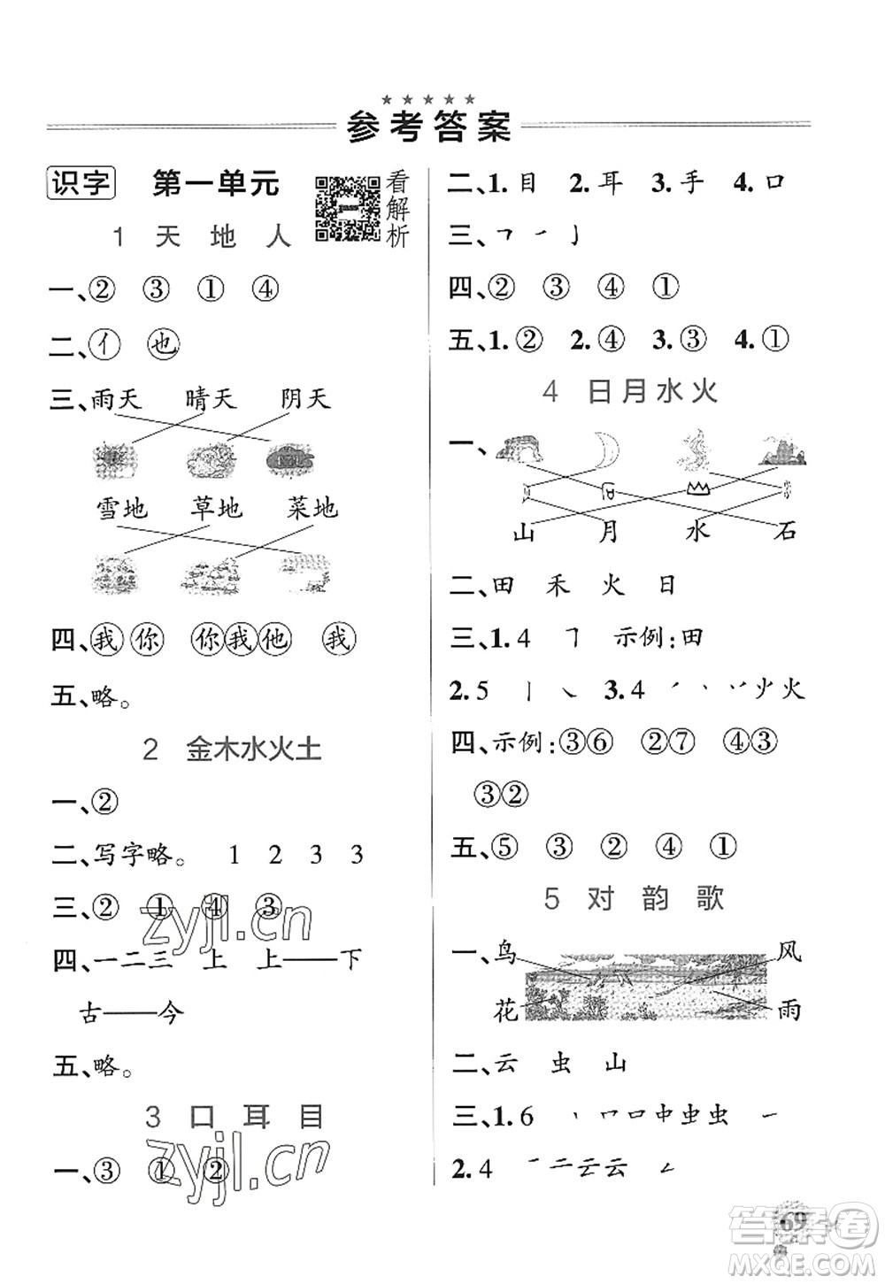 陜西師范大學(xué)出版總社2022PASS小學(xué)學(xué)霸作業(yè)本一年級(jí)語(yǔ)文上冊(cè)統(tǒng)編版廣東專版答案