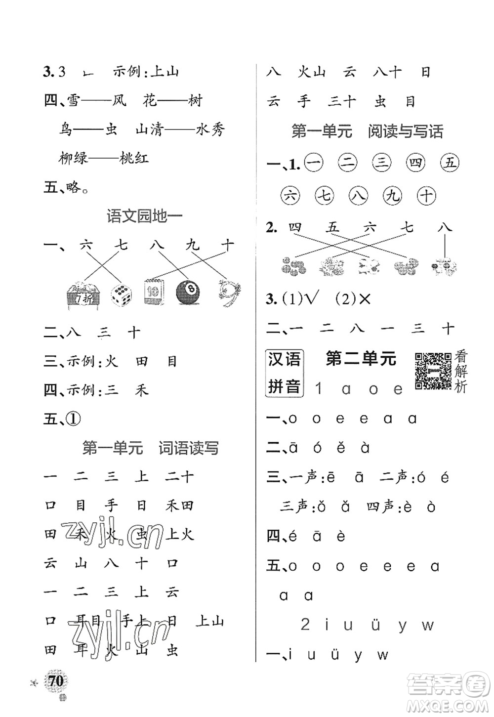 陜西師范大學(xué)出版總社2022PASS小學(xué)學(xué)霸作業(yè)本一年級(jí)語(yǔ)文上冊(cè)統(tǒng)編版廣東專版答案