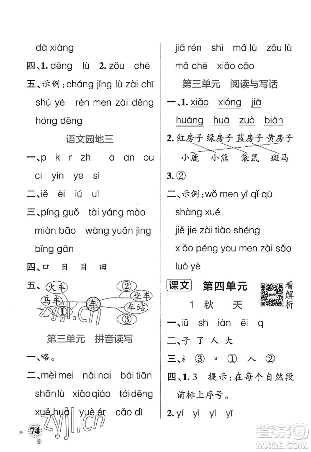 陜西師范大學(xué)出版總社2022PASS小學(xué)學(xué)霸作業(yè)本一年級(jí)語(yǔ)文上冊(cè)統(tǒng)編版廣東專版答案