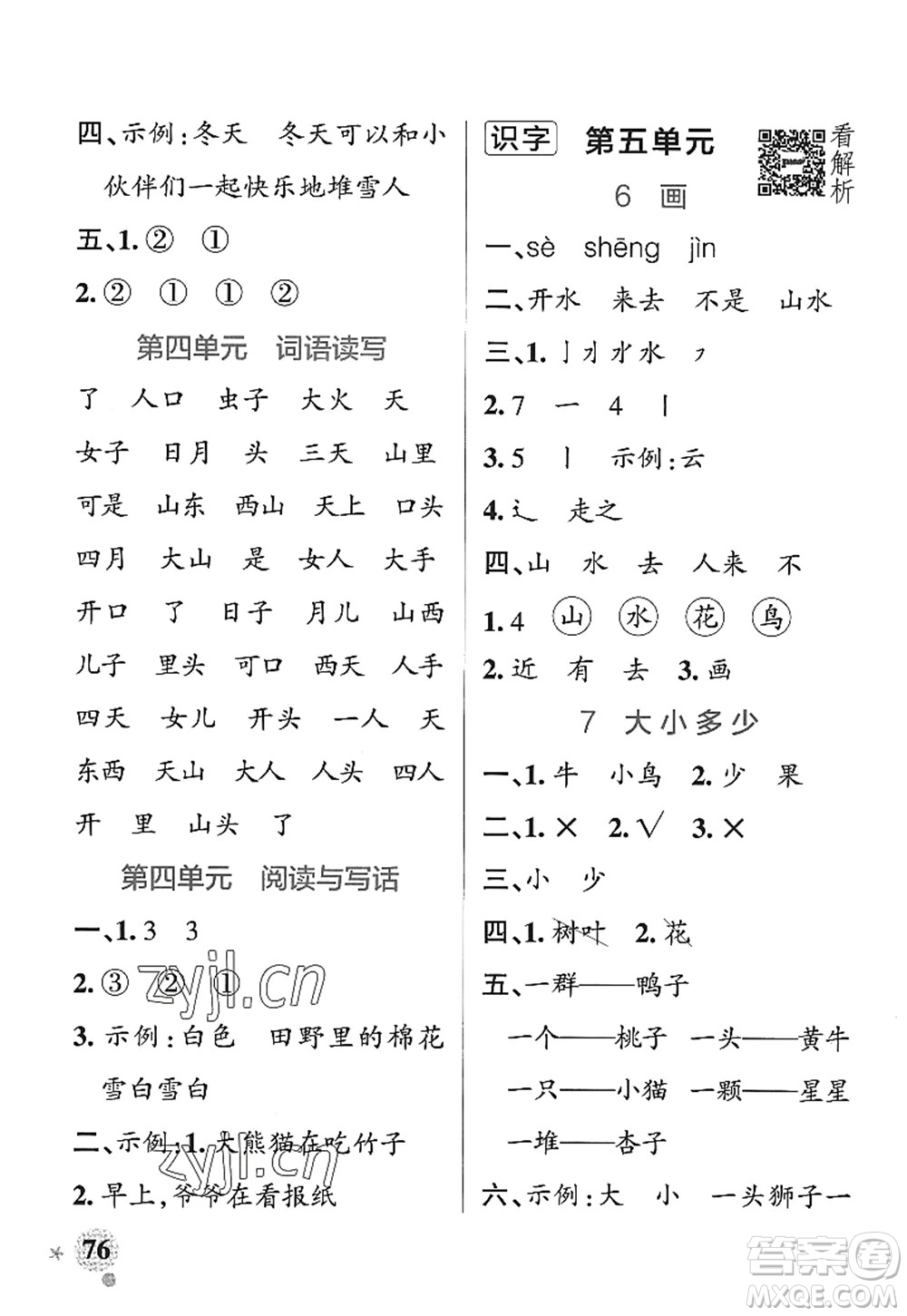 陜西師范大學(xué)出版總社2022PASS小學(xué)學(xué)霸作業(yè)本一年級(jí)語(yǔ)文上冊(cè)統(tǒng)編版廣東專版答案