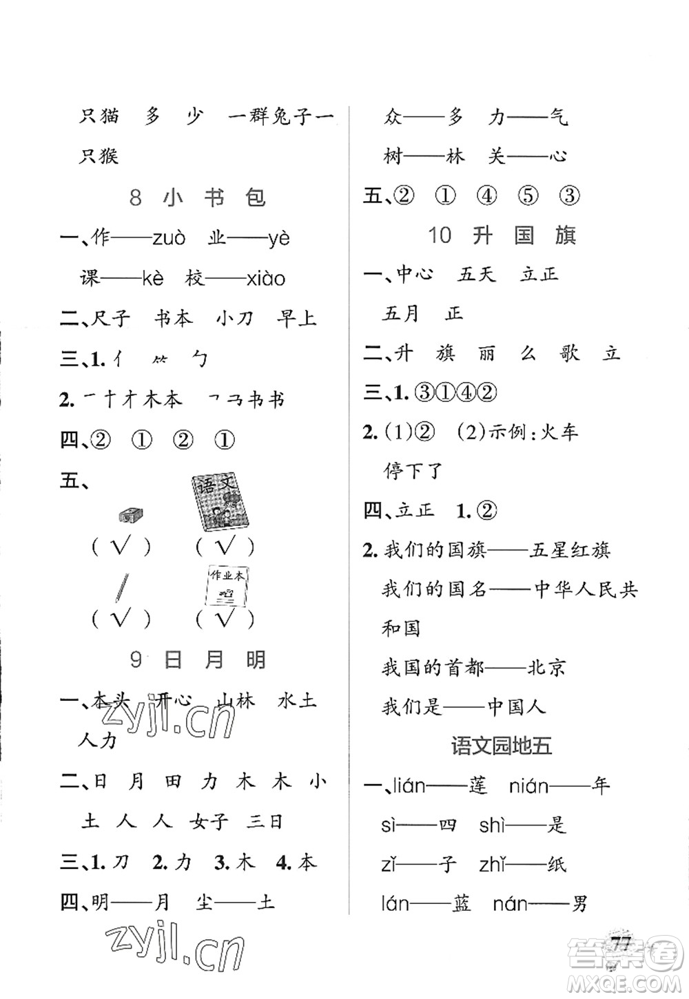 陜西師范大學(xué)出版總社2022PASS小學(xué)學(xué)霸作業(yè)本一年級(jí)語(yǔ)文上冊(cè)統(tǒng)編版廣東專版答案