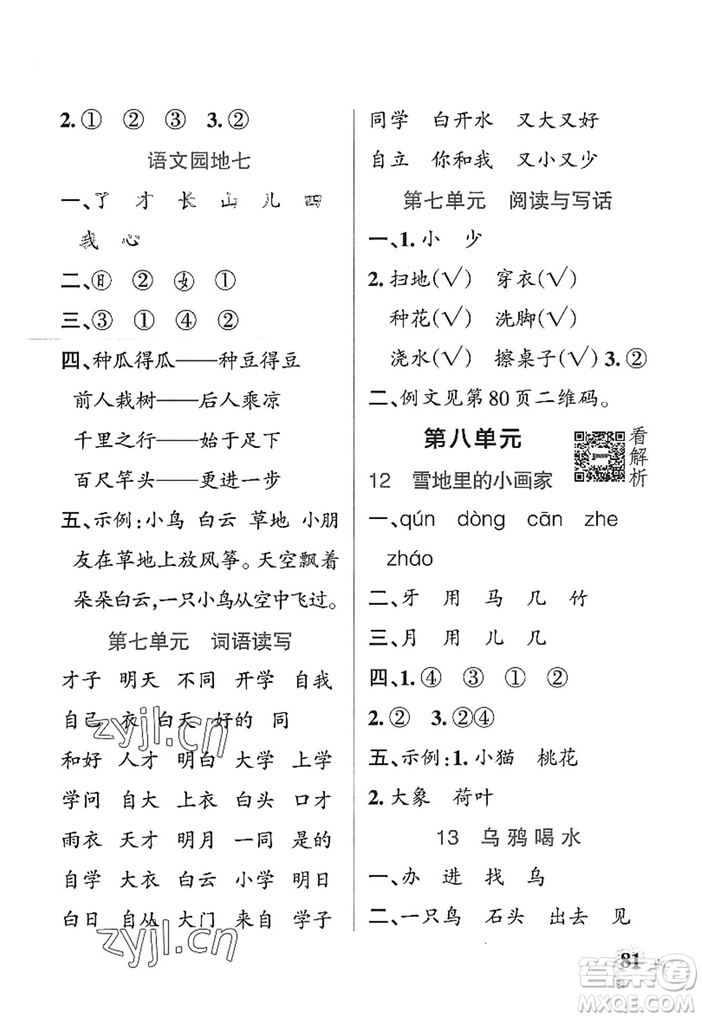 陜西師范大學(xué)出版總社2022PASS小學(xué)學(xué)霸作業(yè)本一年級(jí)語(yǔ)文上冊(cè)統(tǒng)編版廣東專版答案