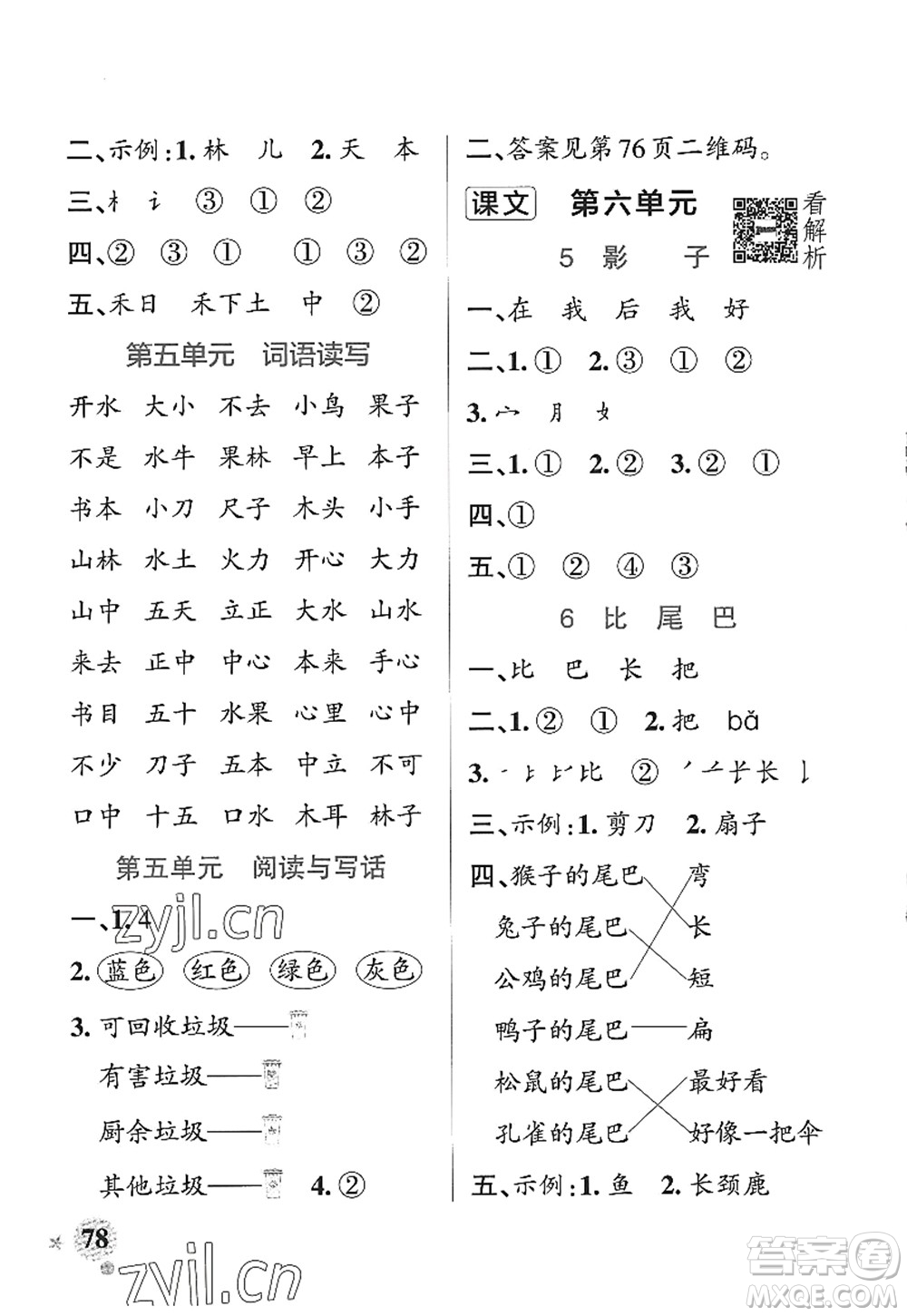 陜西師范大學(xué)出版總社2022PASS小學(xué)學(xué)霸作業(yè)本一年級(jí)語(yǔ)文上冊(cè)統(tǒng)編版廣東專版答案